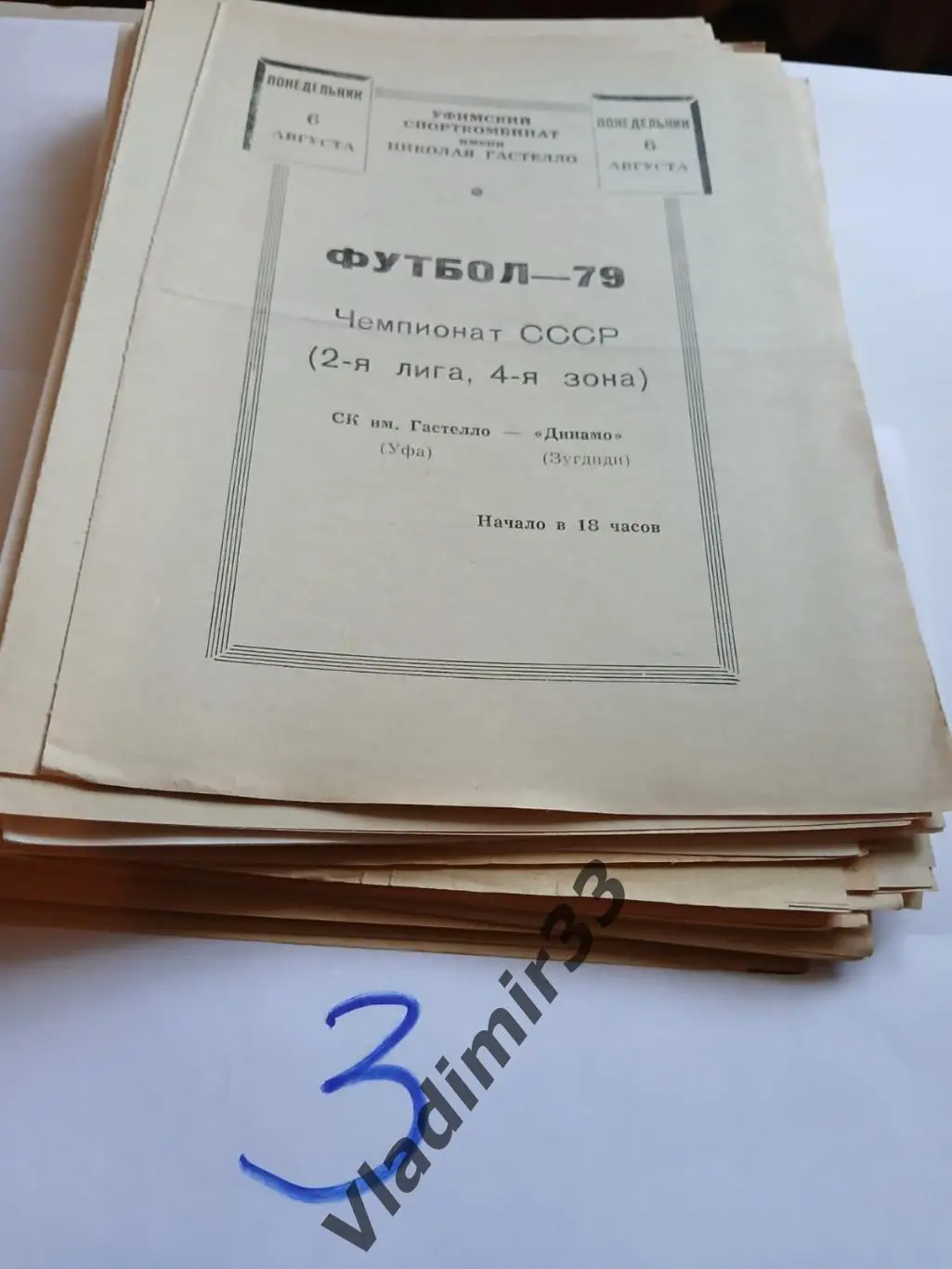 Гастелло Уфа - Динамо Зугдиди 1979