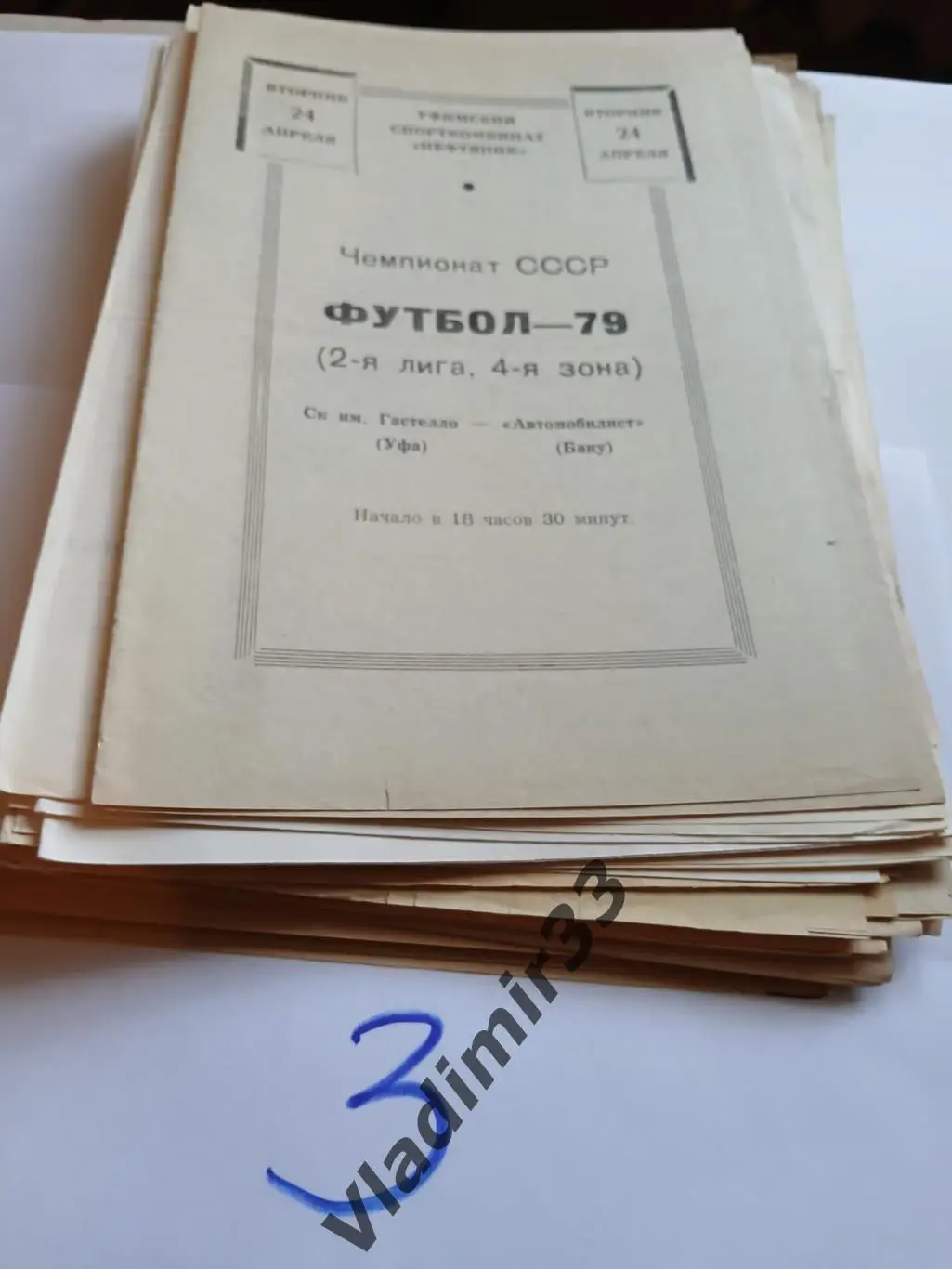 Гастелло Уфа - Автомобилист Баку 1979