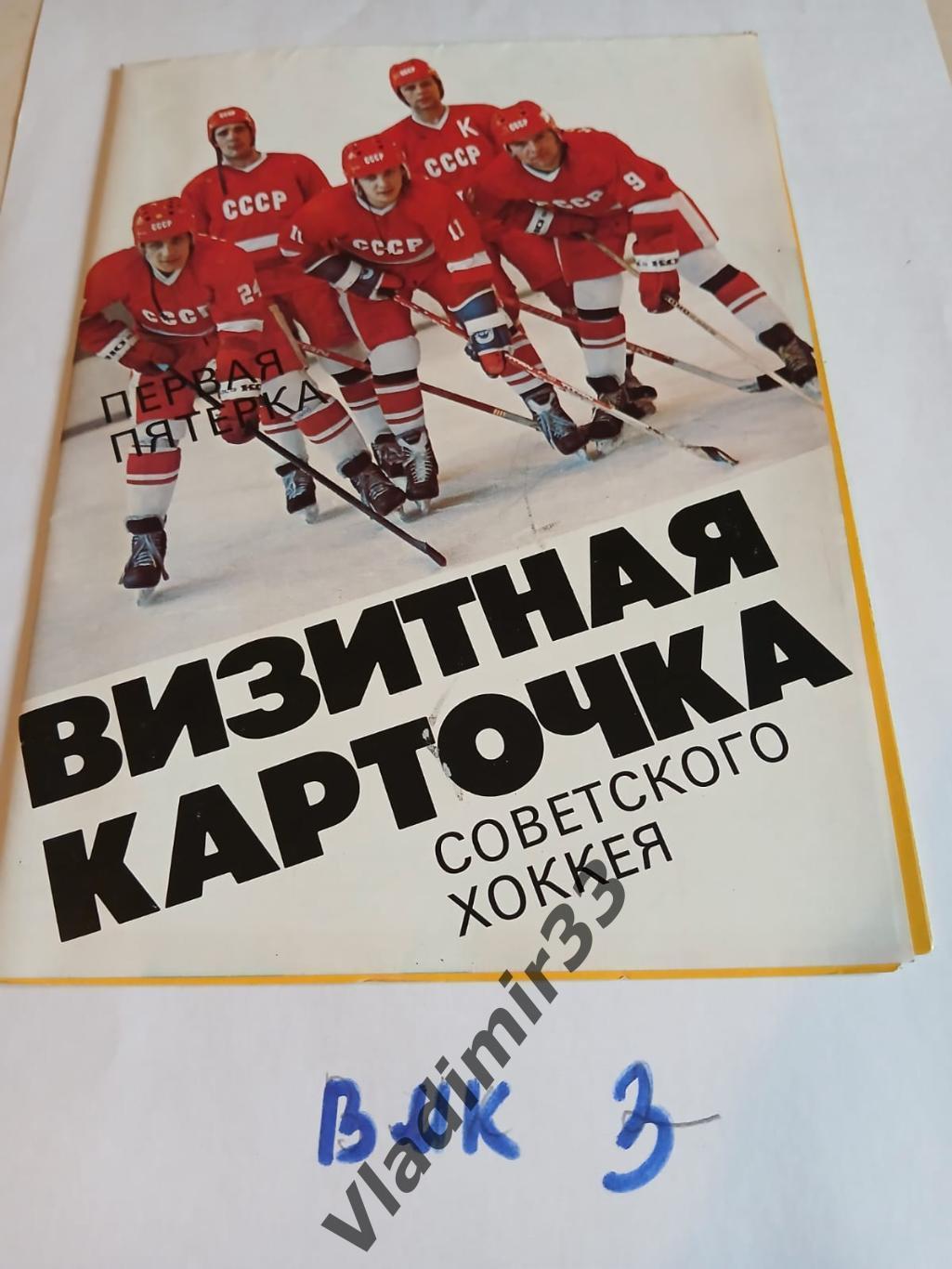 Буклет Визитная карточка советского хоккея 1986