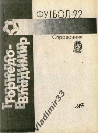 Календарь - справочник Торпедо Владимир 1992