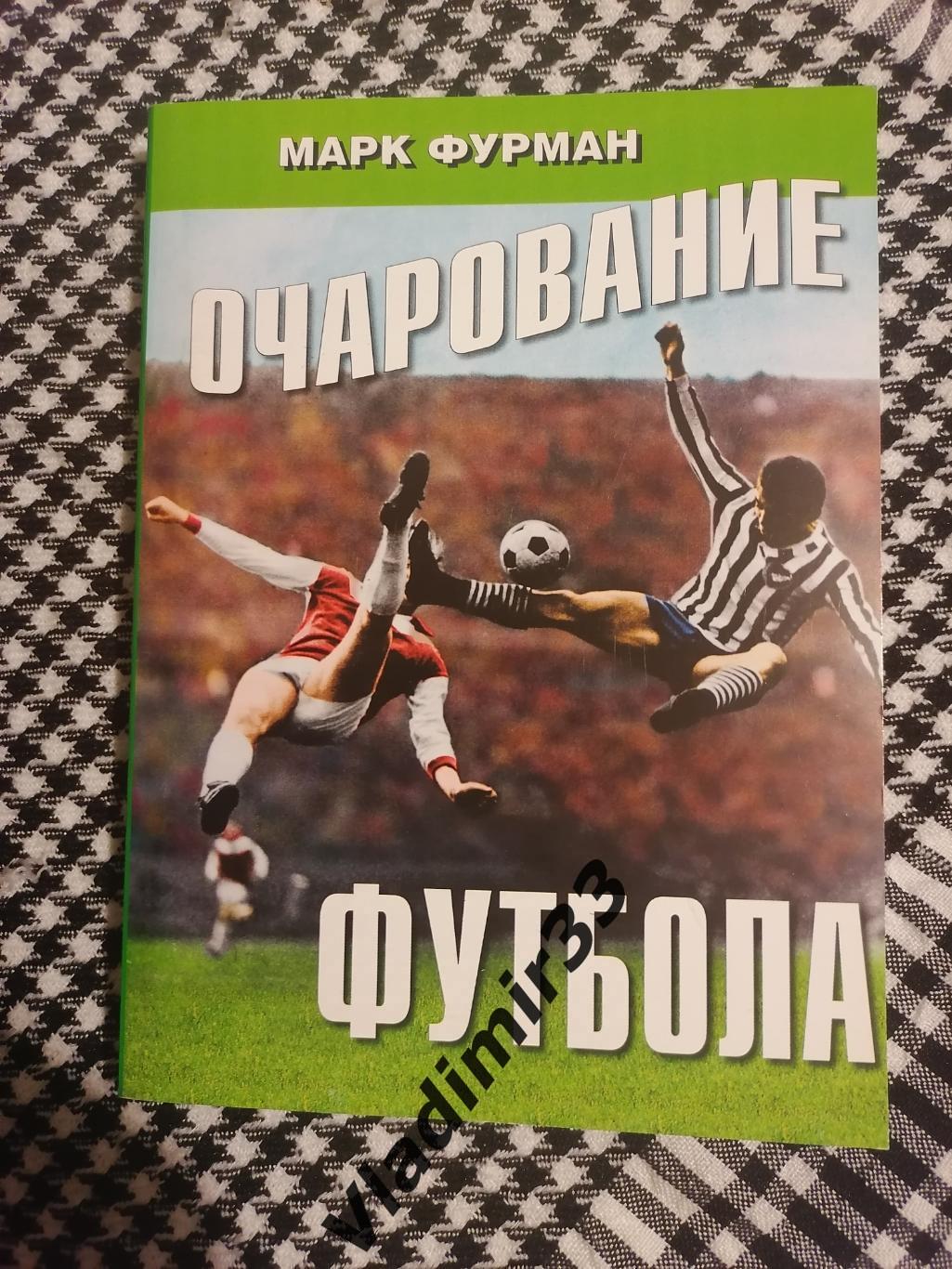 М.А.Фурман. Очарование футбола (первое издание, 2010 год).