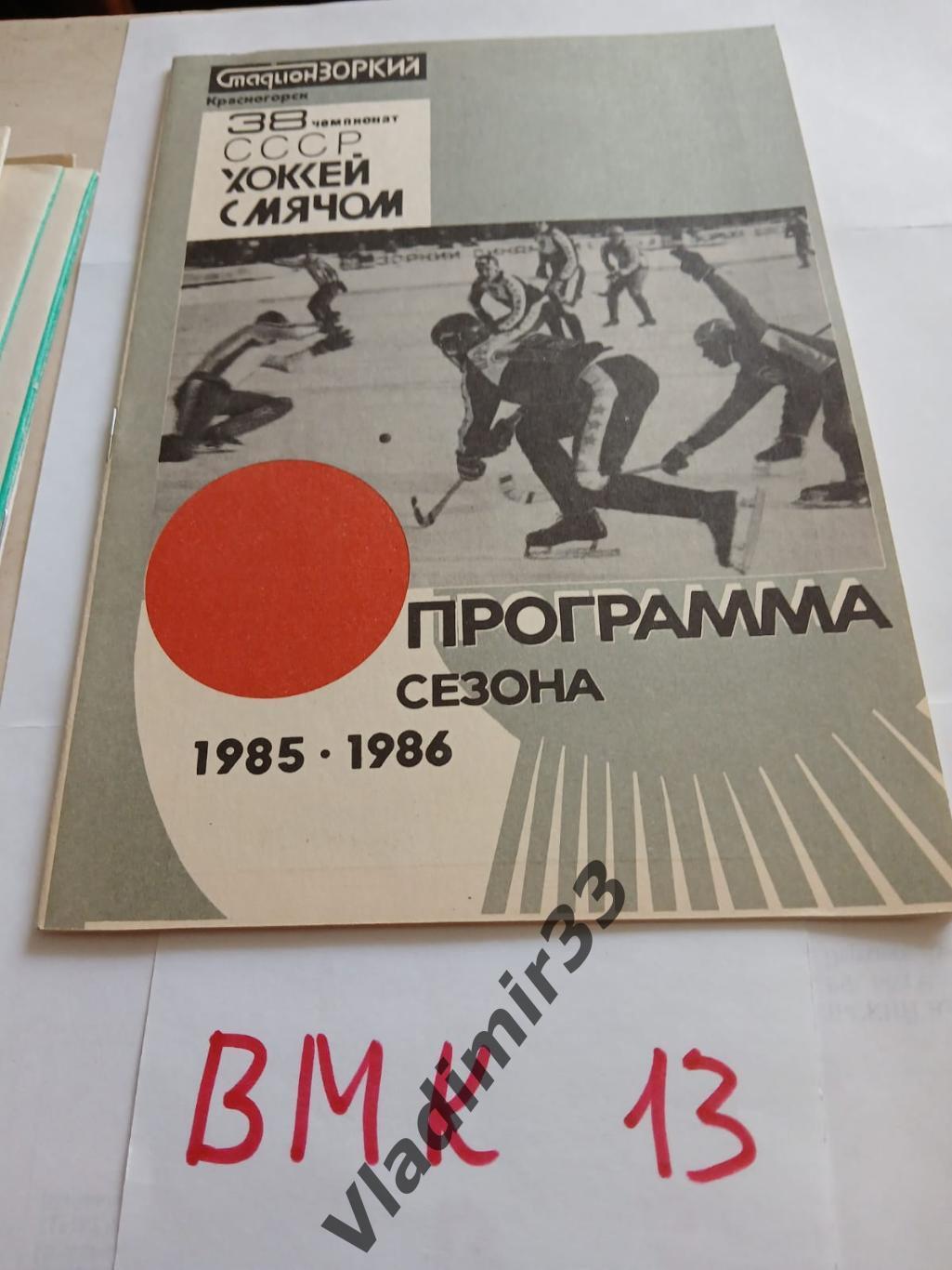 Хоккей с мячом. Зоркий Красногорск 1985 - 1986