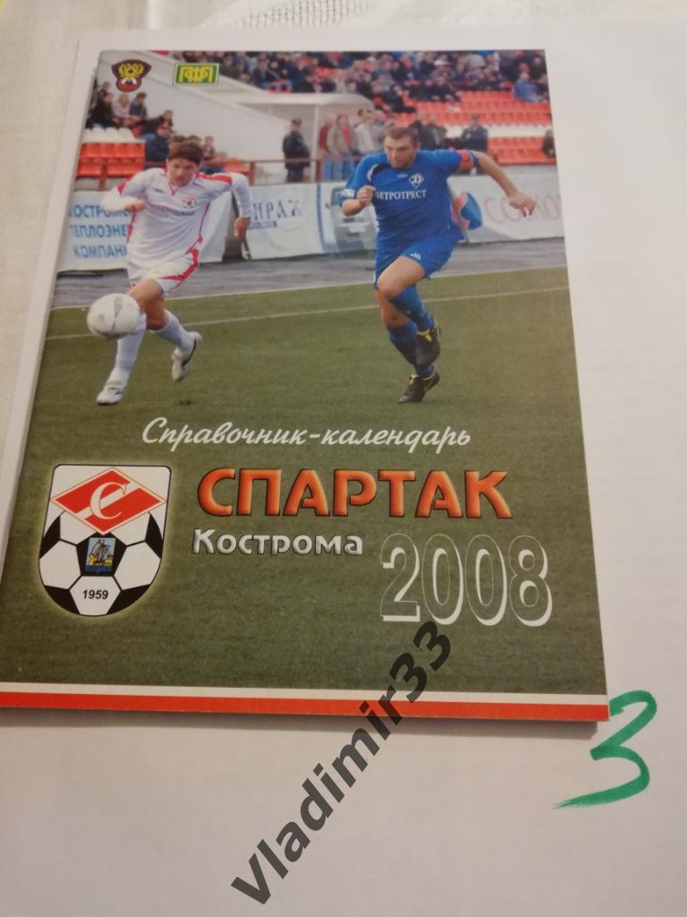 Календарь-справочник Спартак Кострома - 2008