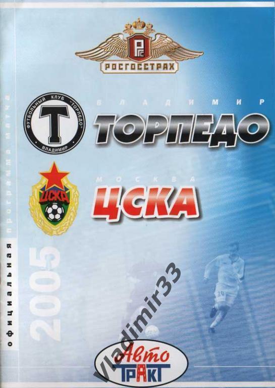 Торпедо Владимир - ЦСКА Москва 2005 Кубок России