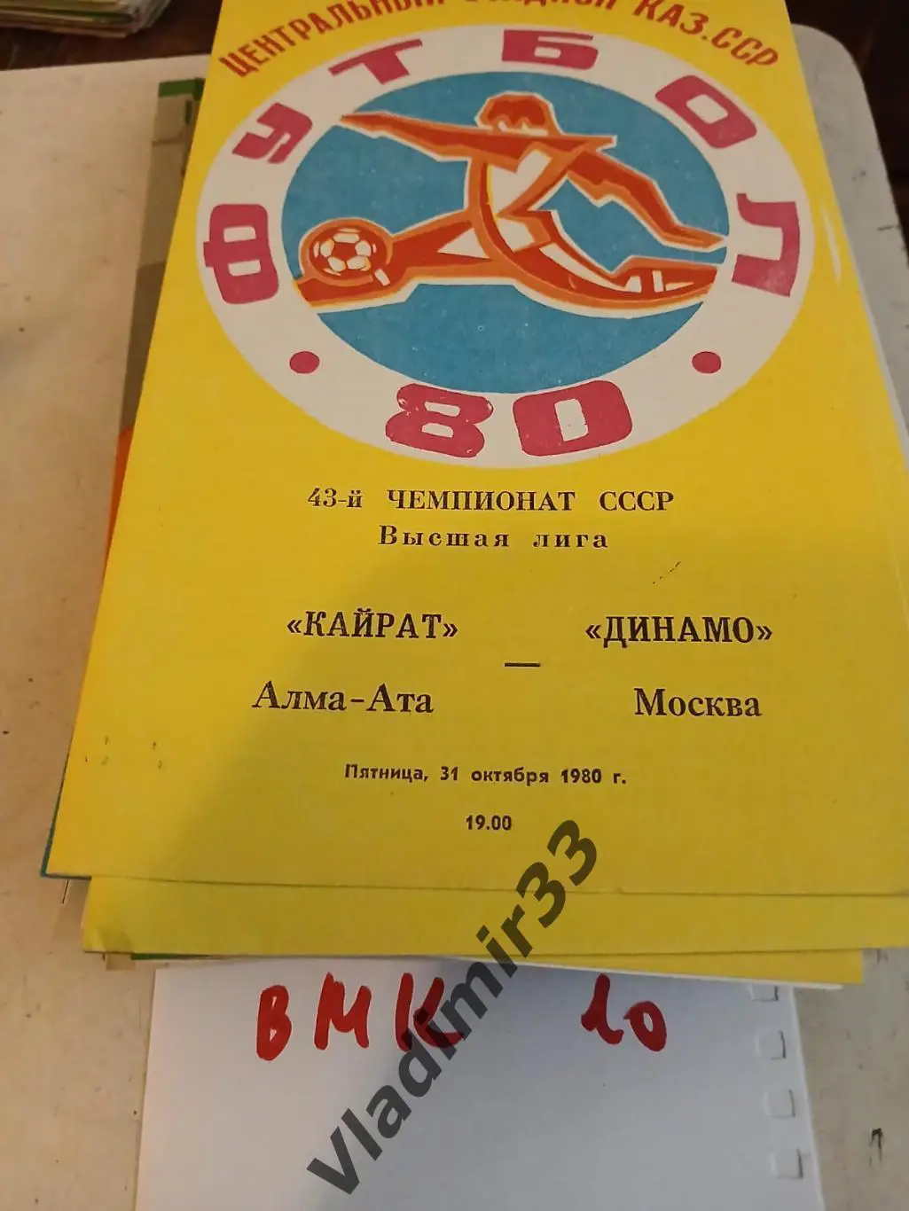 Кайрат Алма-Ата - Динамо Москва 1980 год