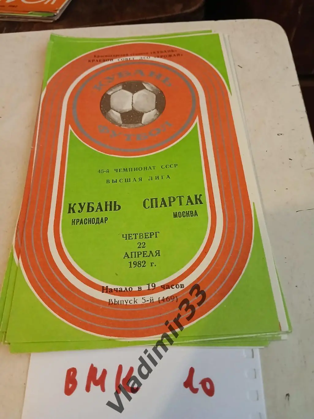 Кубань Краснодар - Спартак Москва 1982