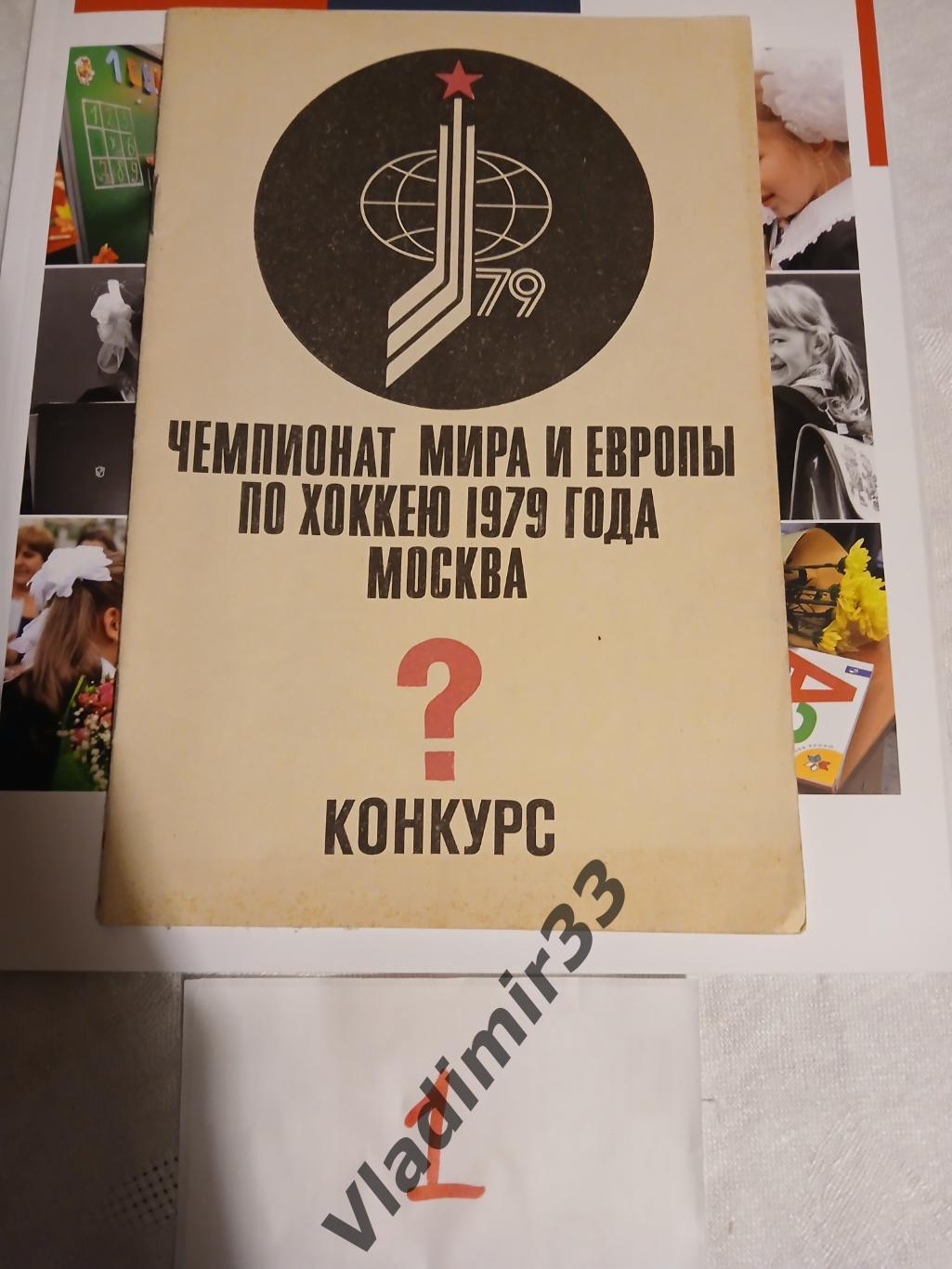 Хоккей Конкурс Чемпионат Мира и Европы 1979