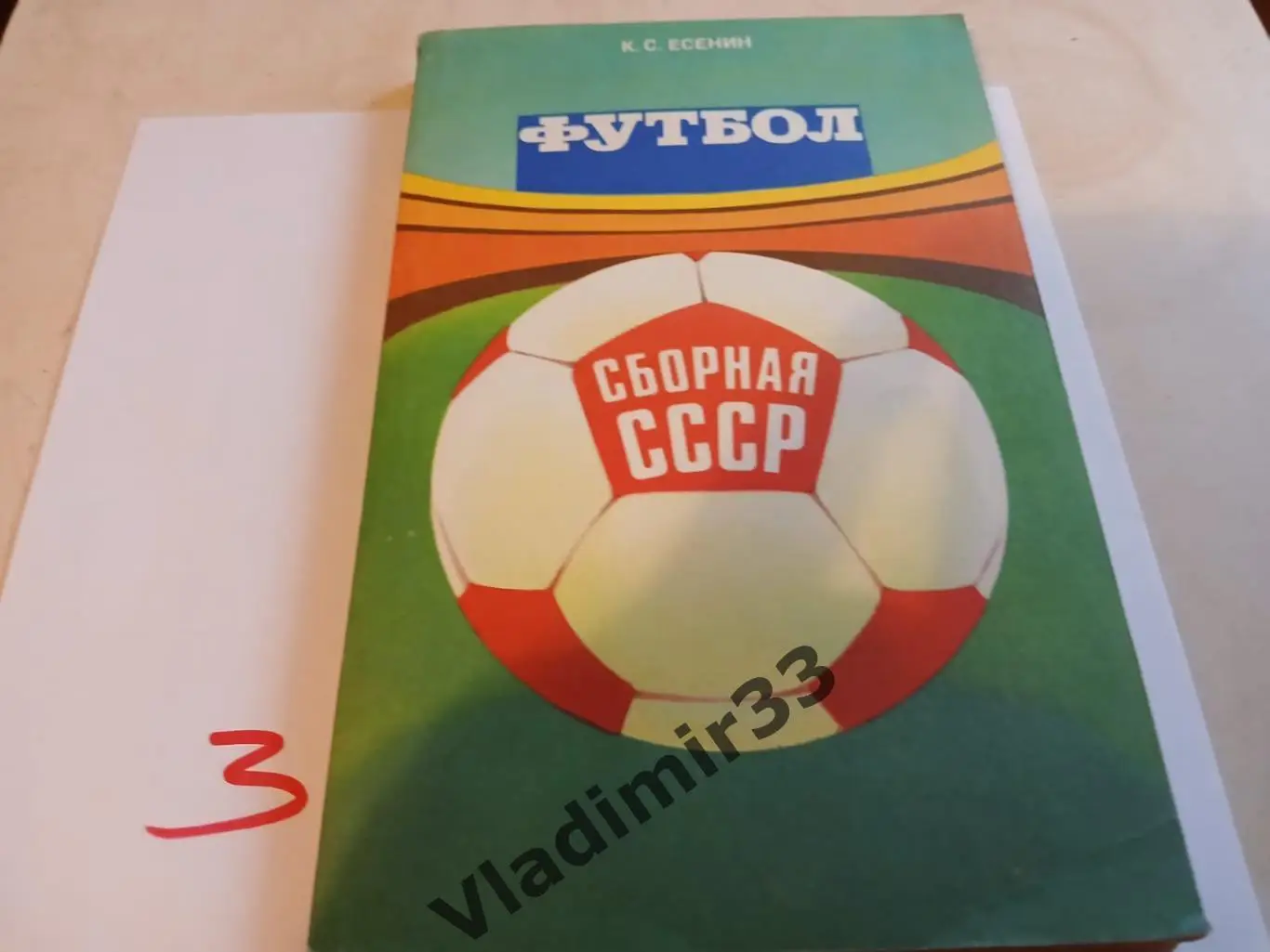 Есенин. Футбол. Сборная СССР. Москва