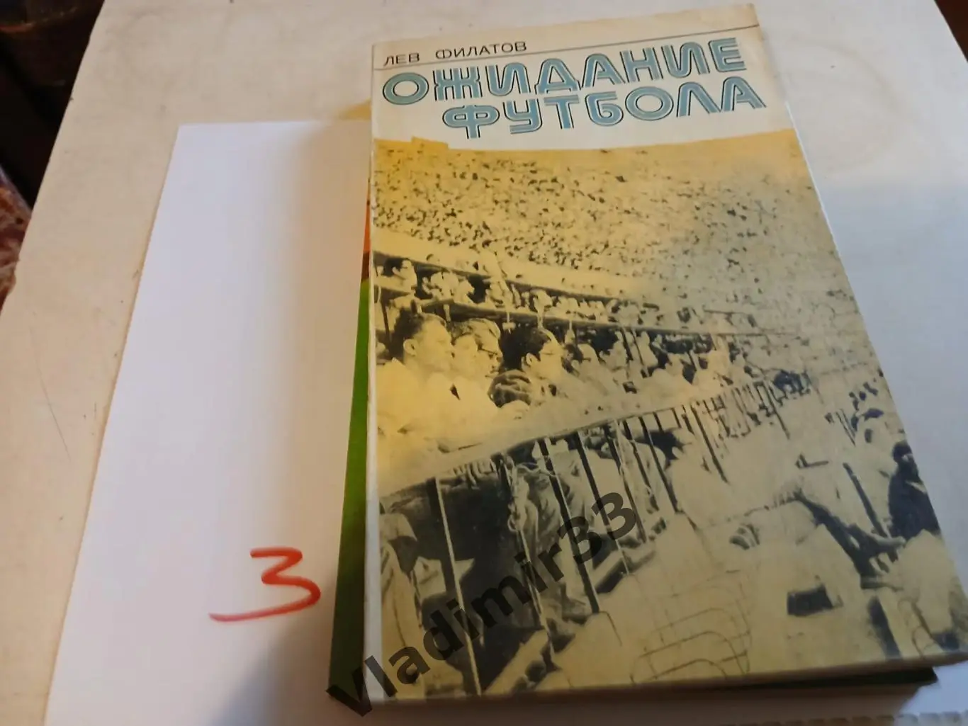 Лев Филатов. Ожидание футбола