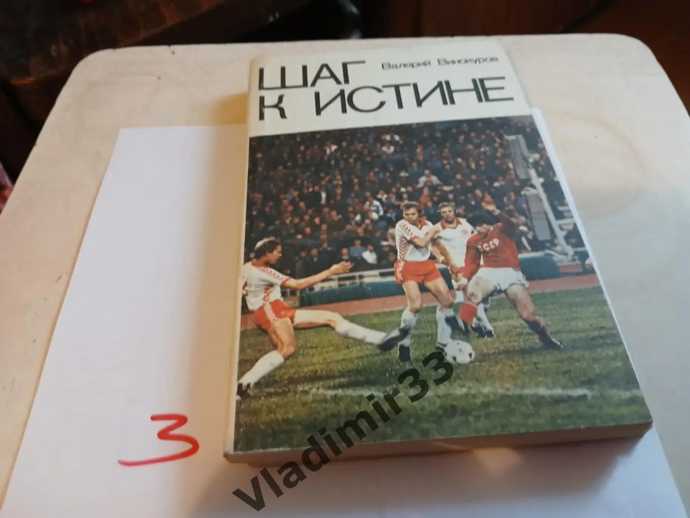 Винокуров. Шаг к истине