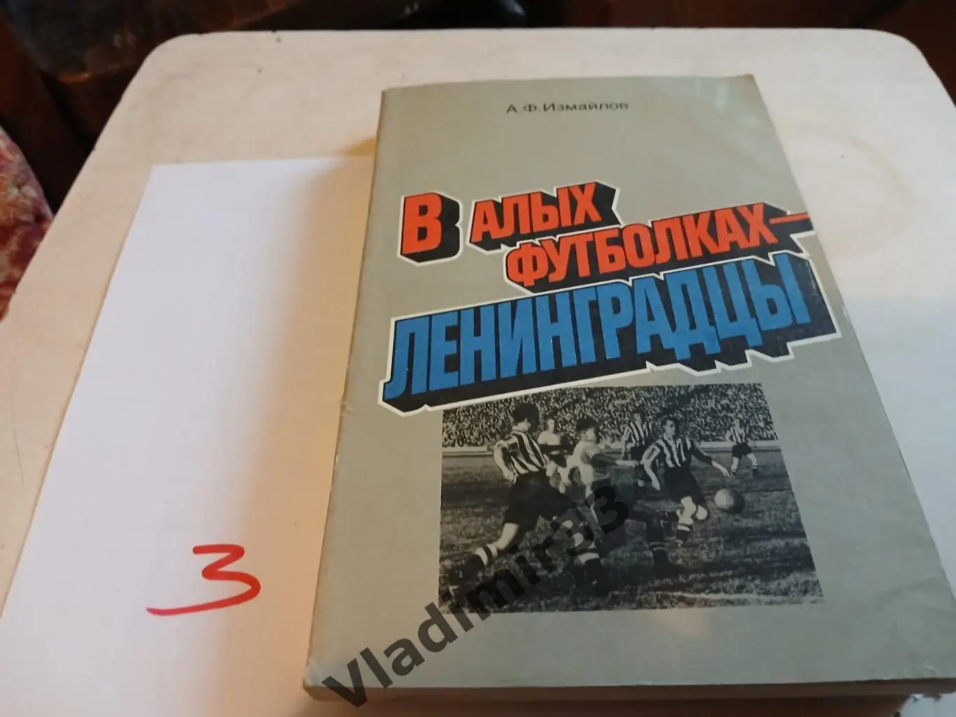 А.Измайлов. В алых футболках - ленинградцы 1986