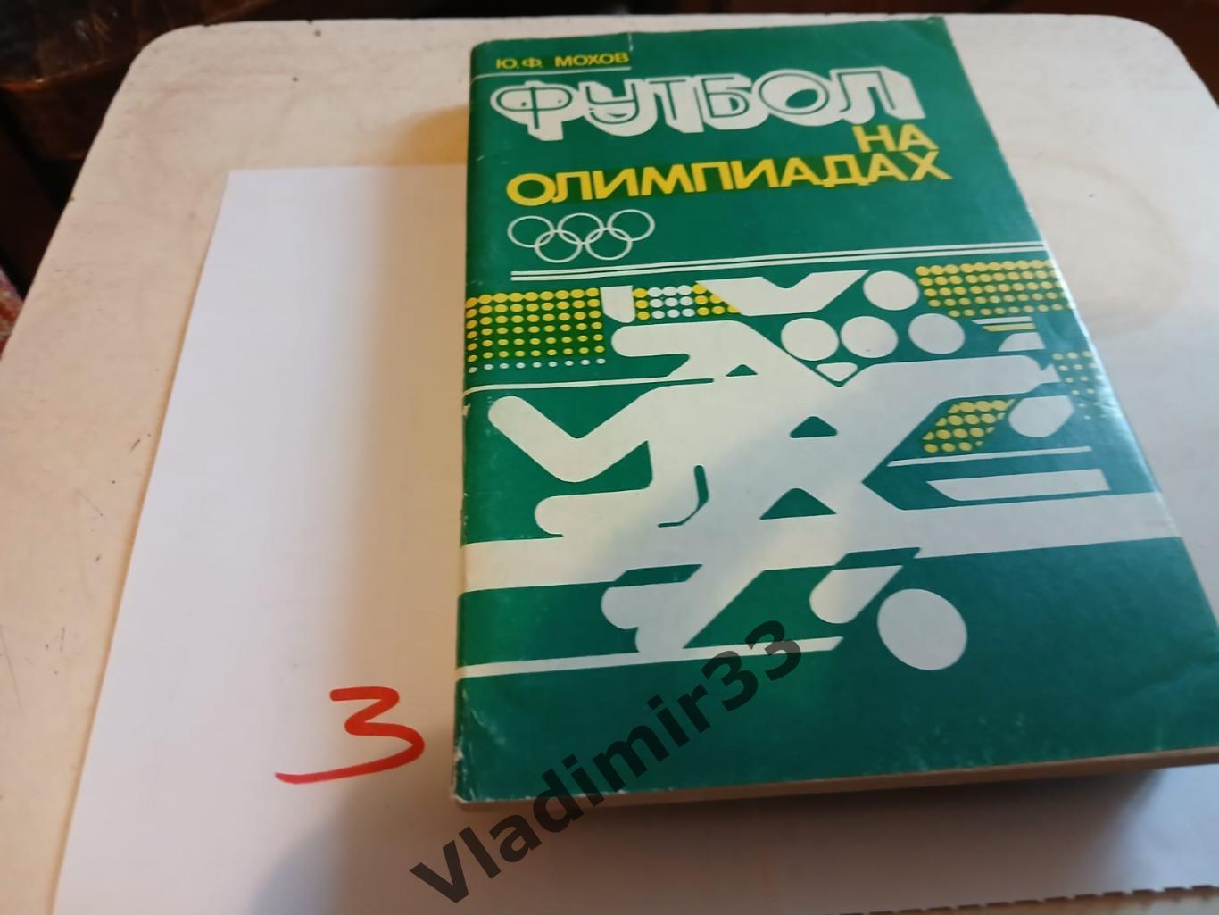 Мохов. Футбол на олимпиадах. Минск 1980