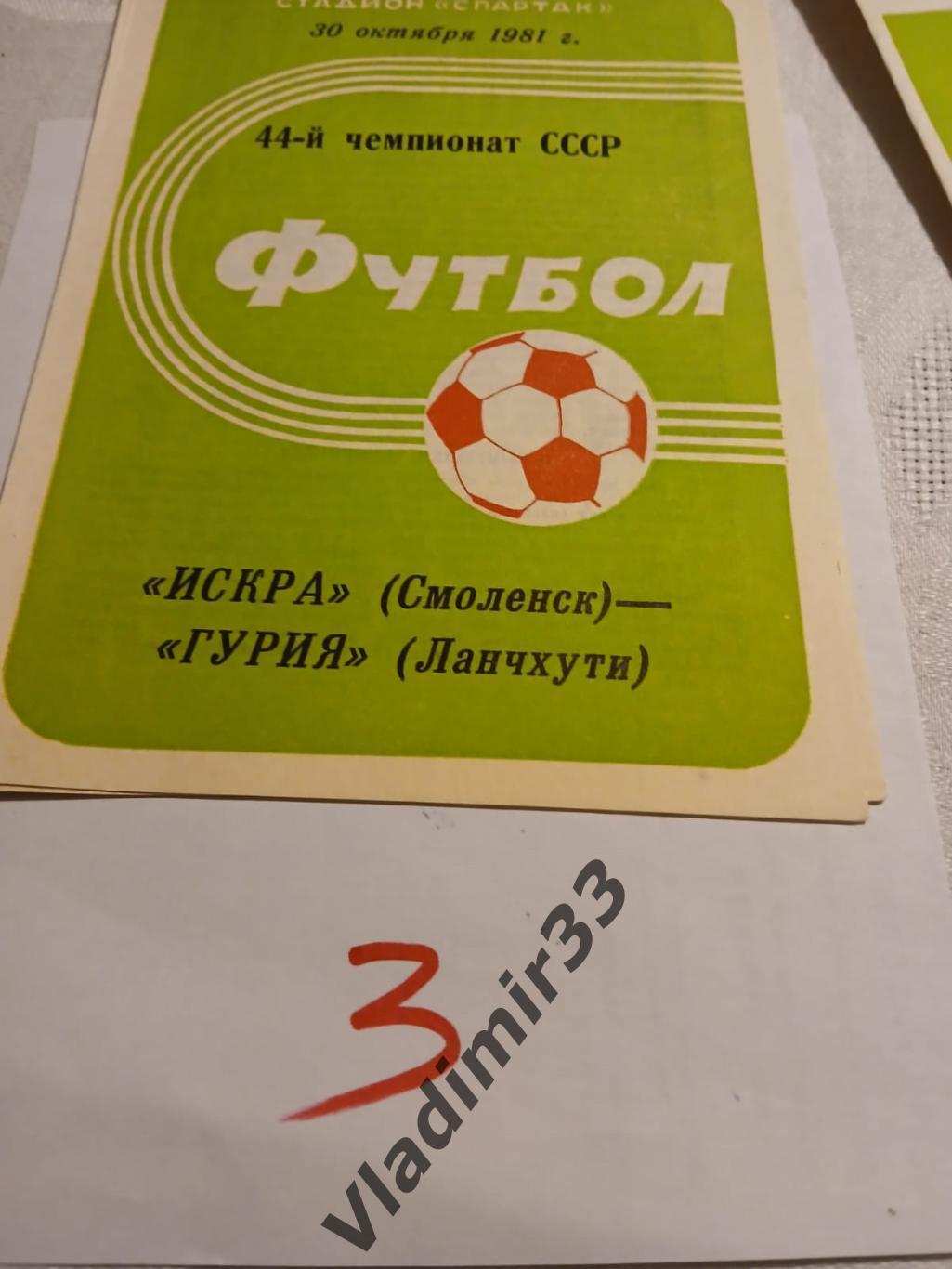 Искра Смоленск - Гурия Ланчхути 1981