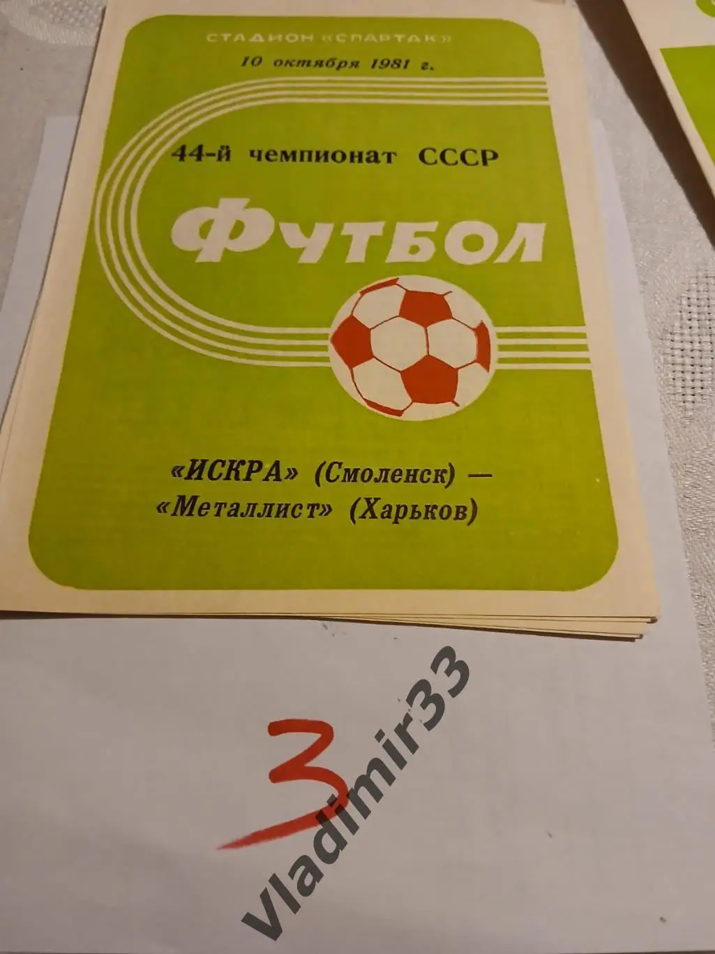 Искра Смоленск - Металлист Харьков 1981