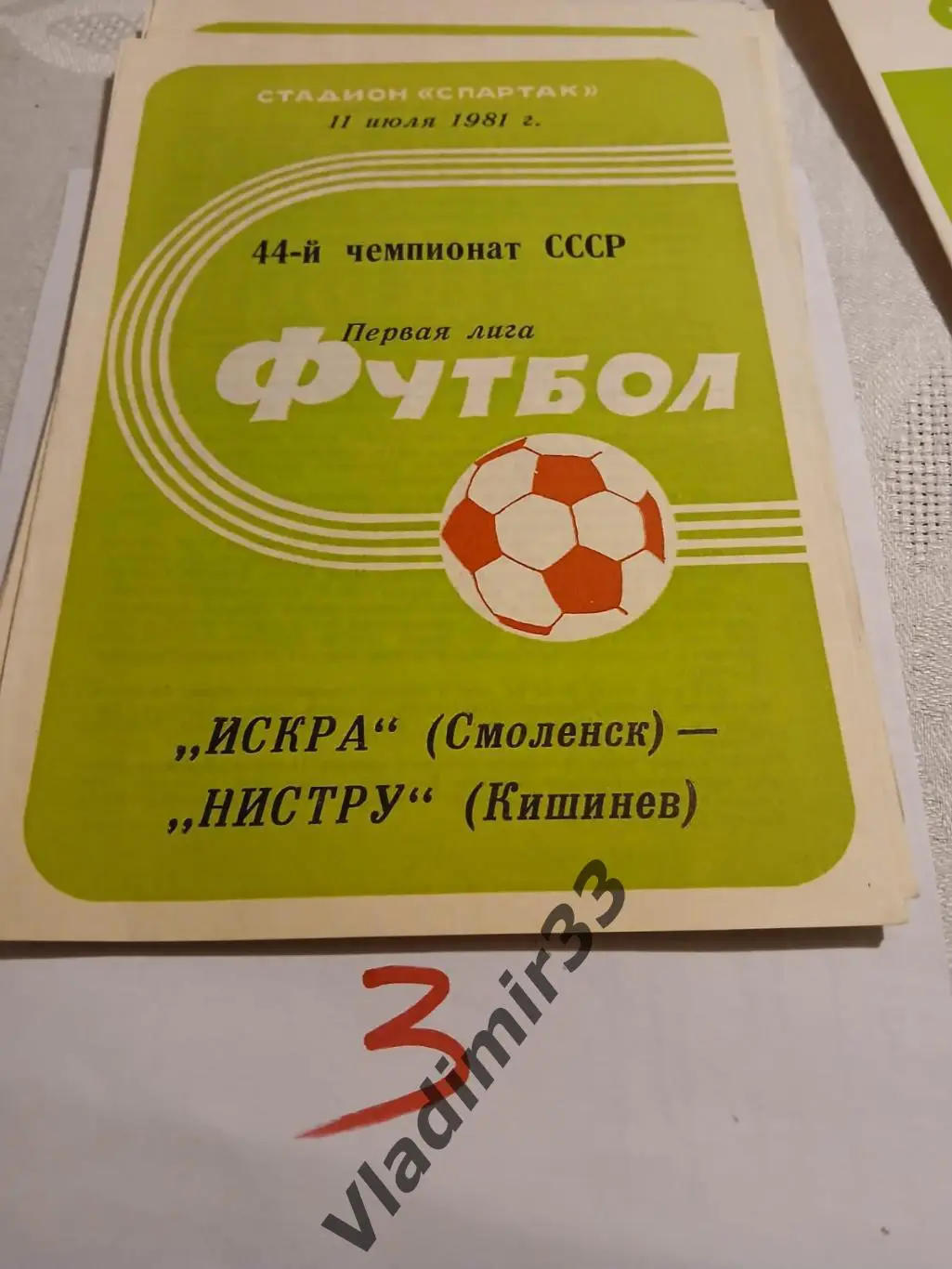 Искра Смоленск - Нистру Кишинев 1981