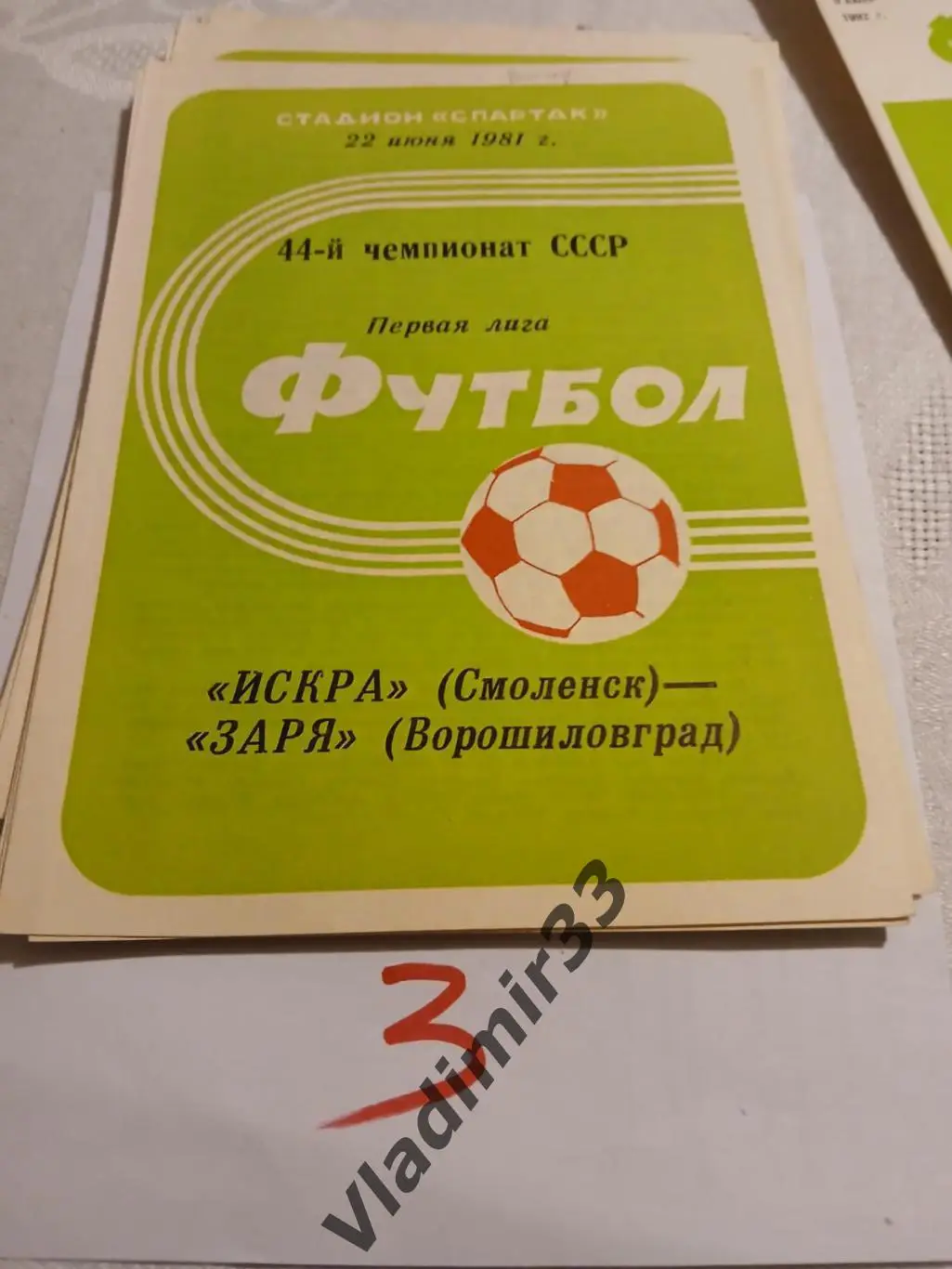 Искра Смоленск - Заря Ворошиловград 1981
