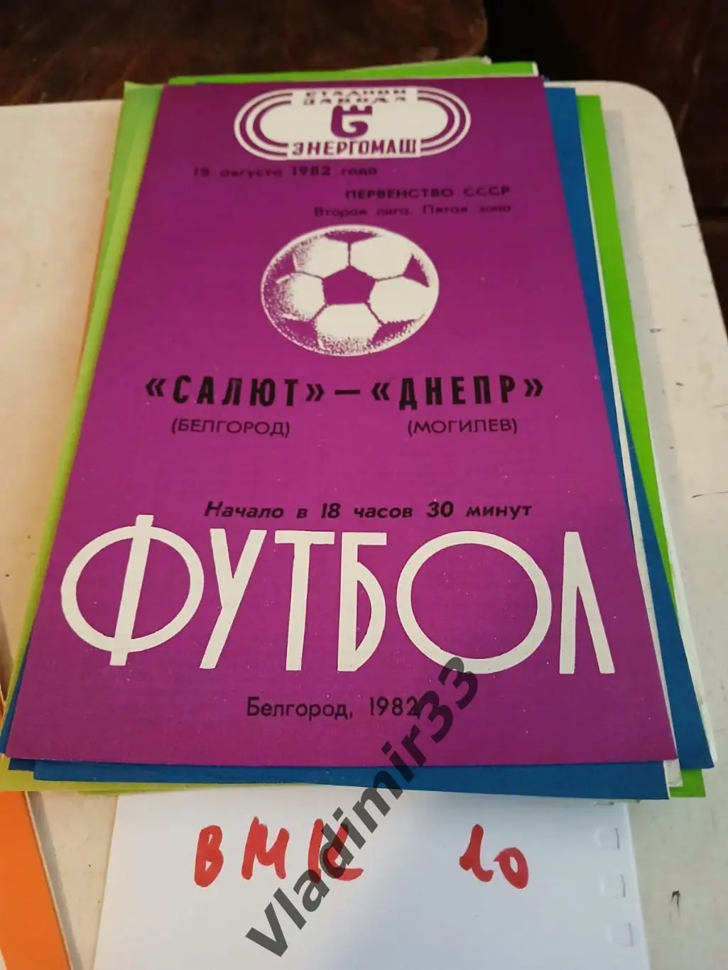 Салют Белгород - Днепр Могилев 1982
