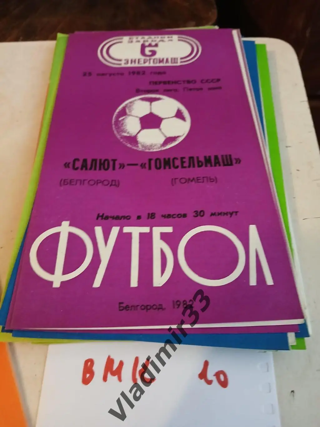 Салют Белгород - Гомсельмаш Гомель 1982