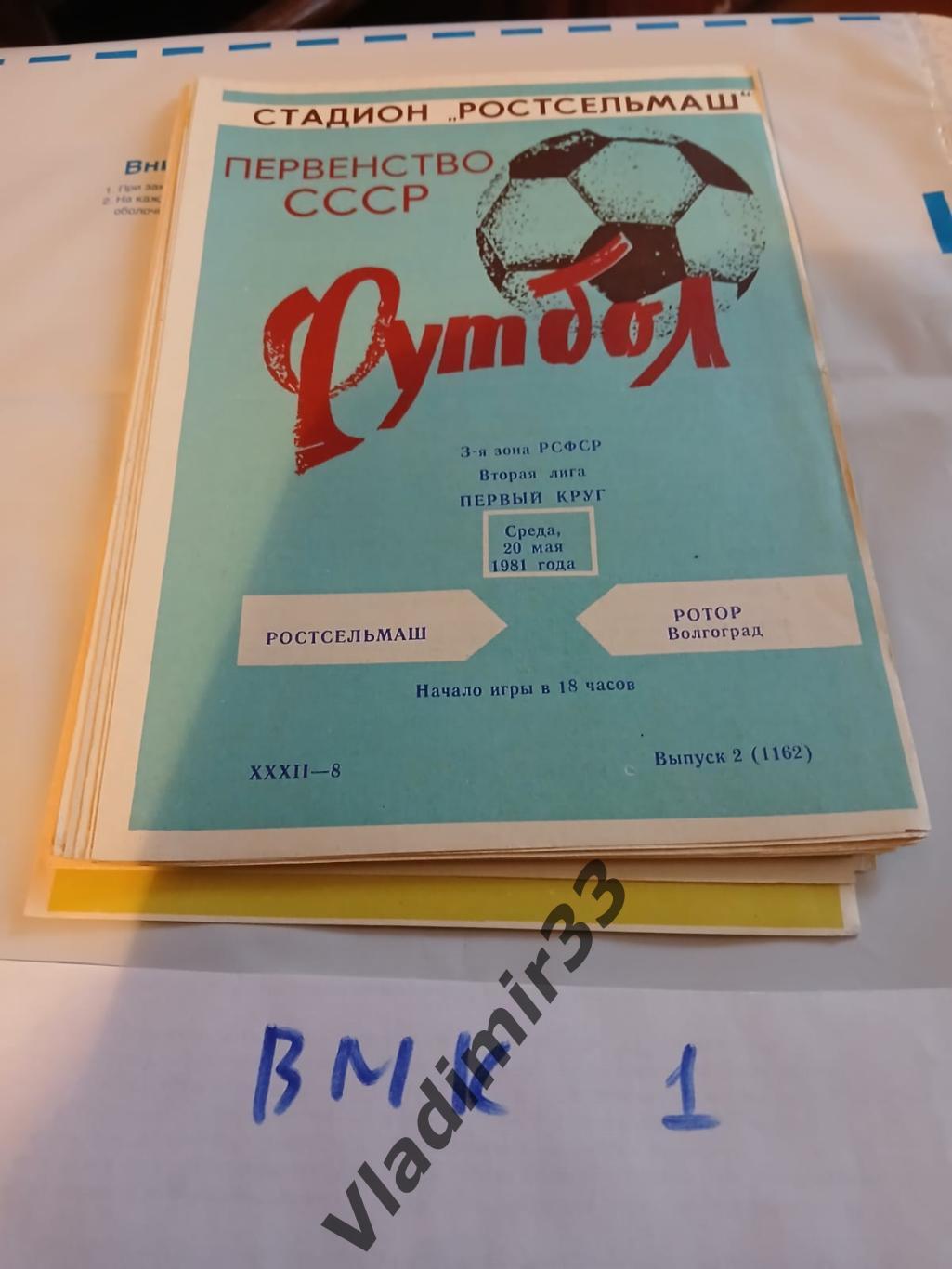 Ростсельмаш Ростов-на-Дону - Ротор Волгоград 1981