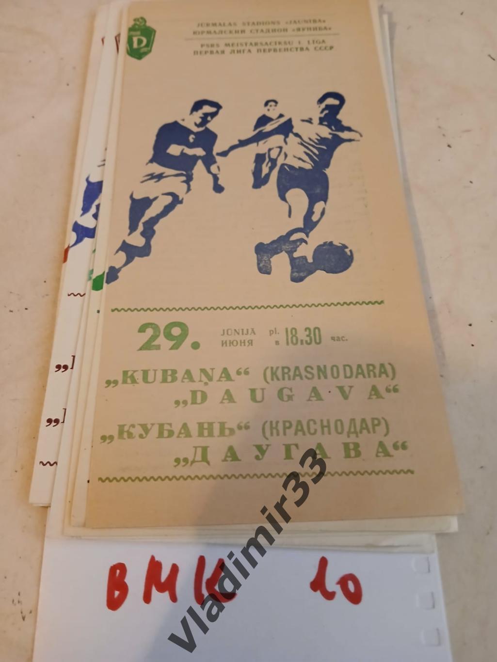 Даугава Рига - Кубань Краснодар 1976