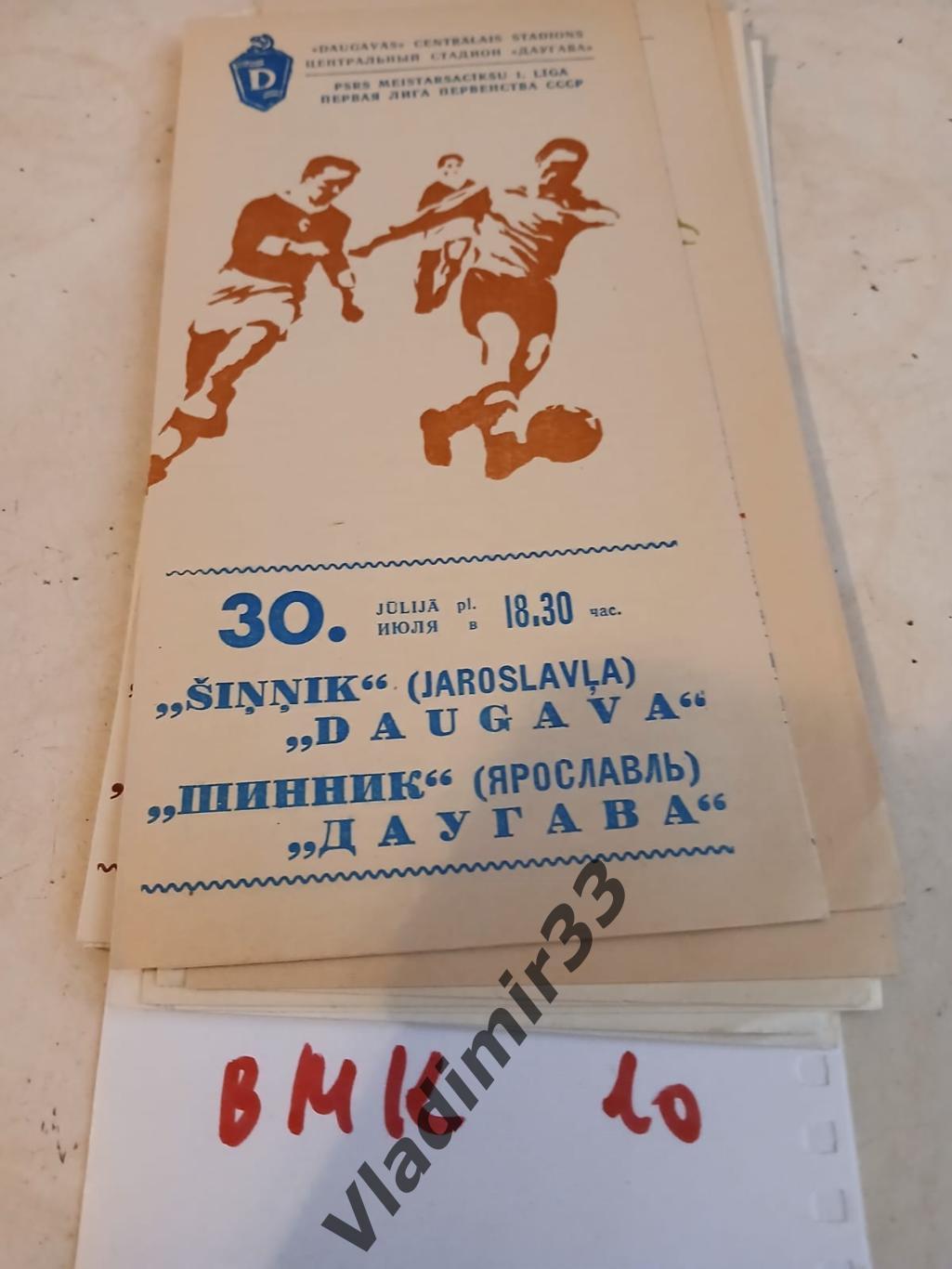 Даугава Рига - Шинник Ярославль 1976