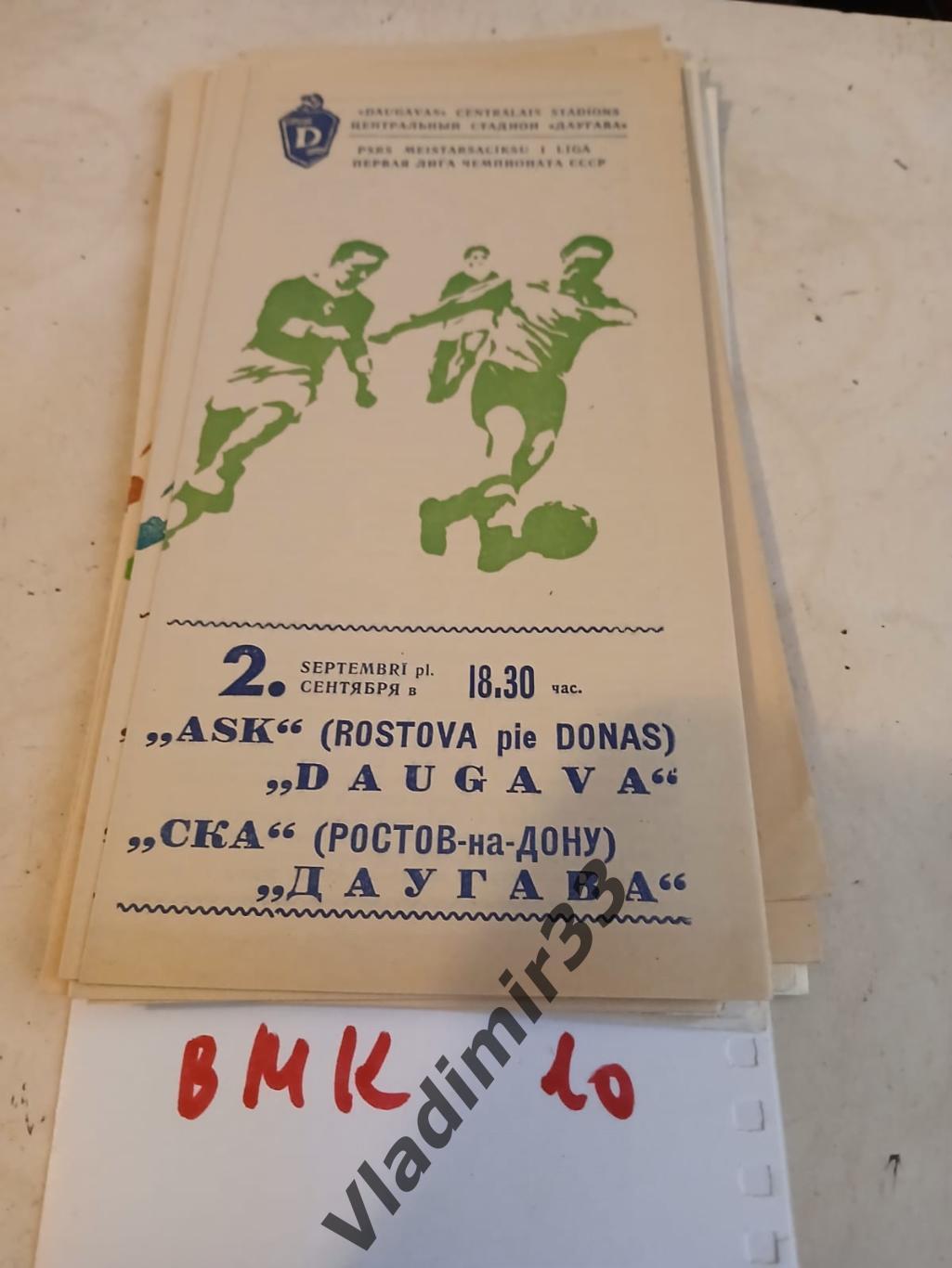 Даугава Рига - СКА Ростов на Дону 1976