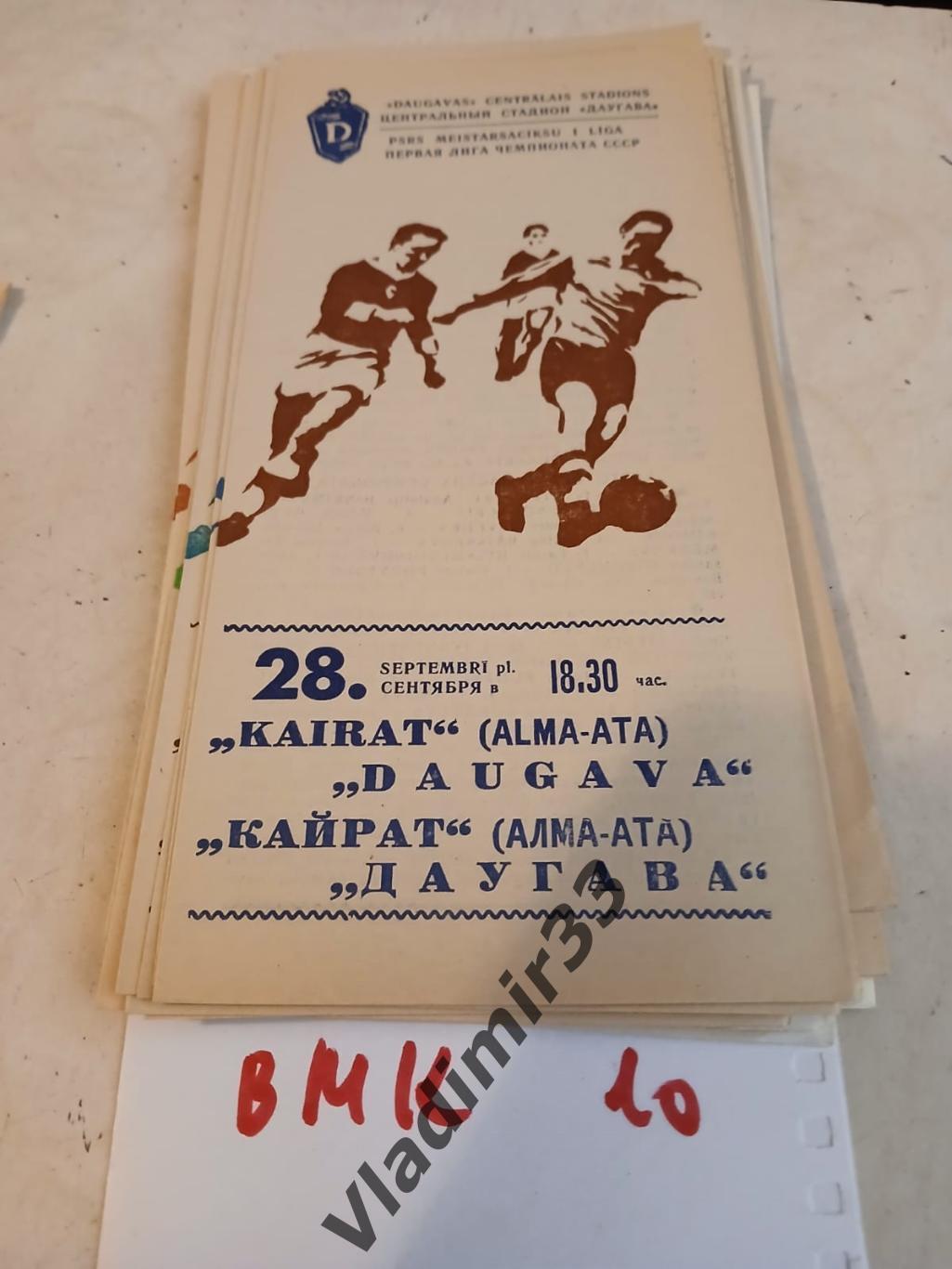 Даугава Рига - Кайрат Алма-Ата 1976