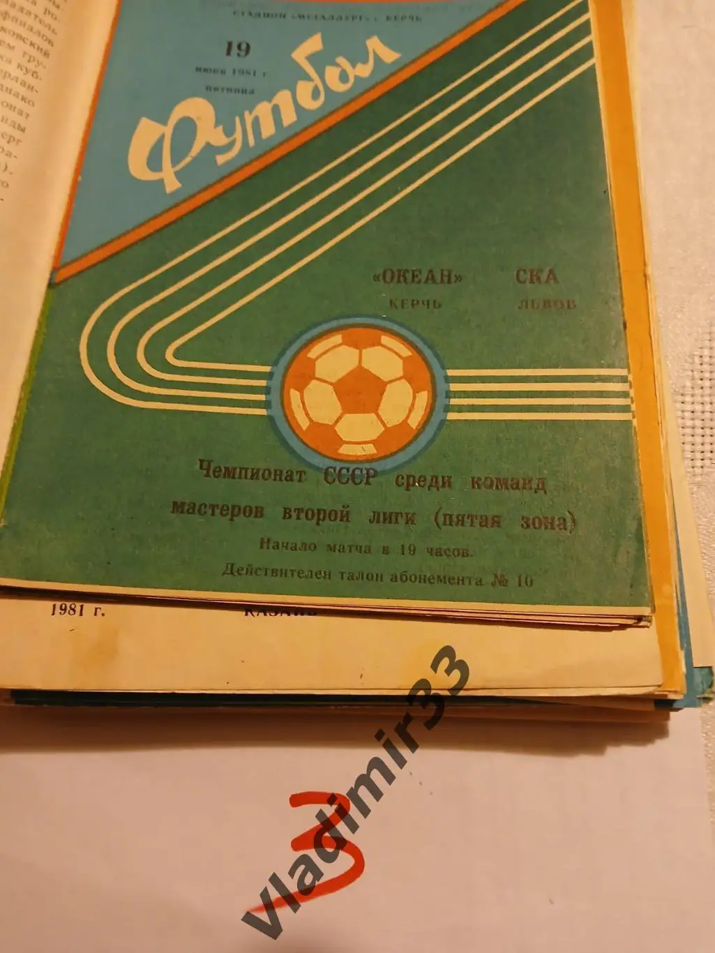 Океан Керчь - СКА Львов 1981