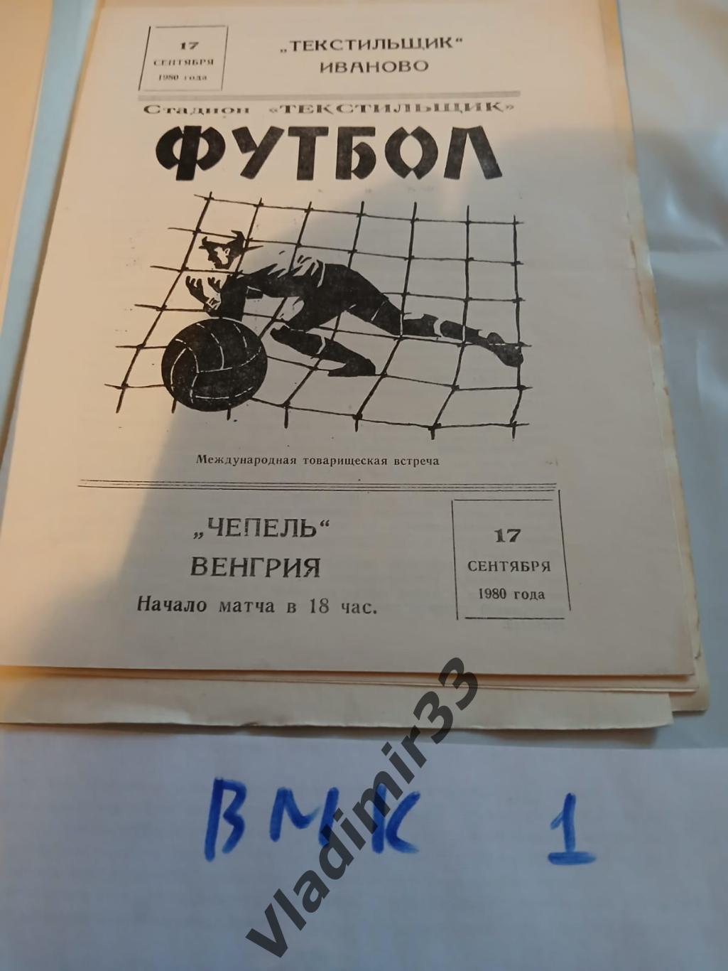 Текстильщик Иваново, СССР - Чепель Венгрия 1980