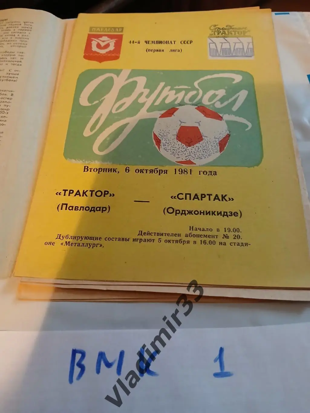 Трактор Павлодар - Спартак Орджоникидзе 1981