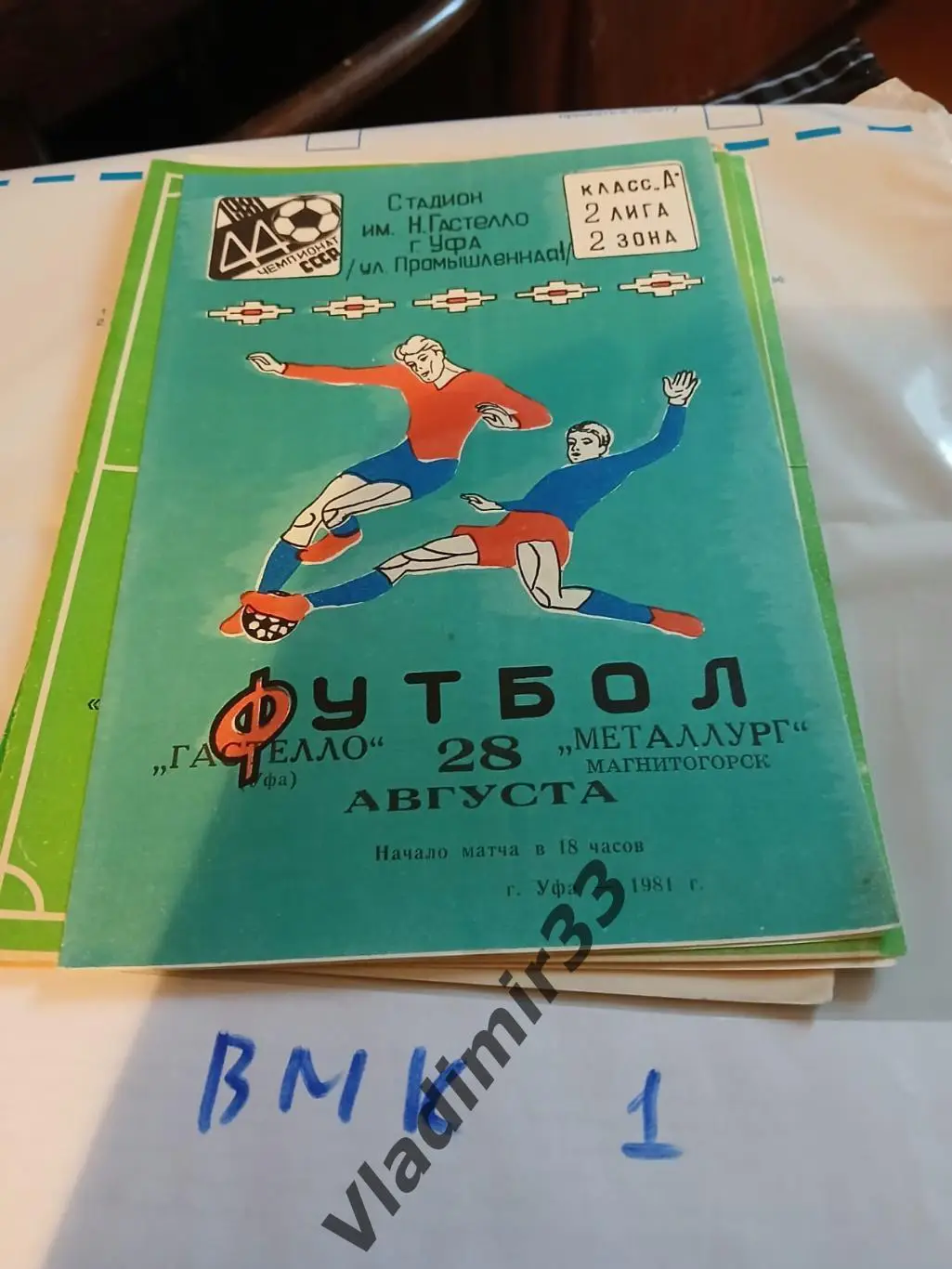 Гастелло Уфа - Металлург Магнитогорск 1981