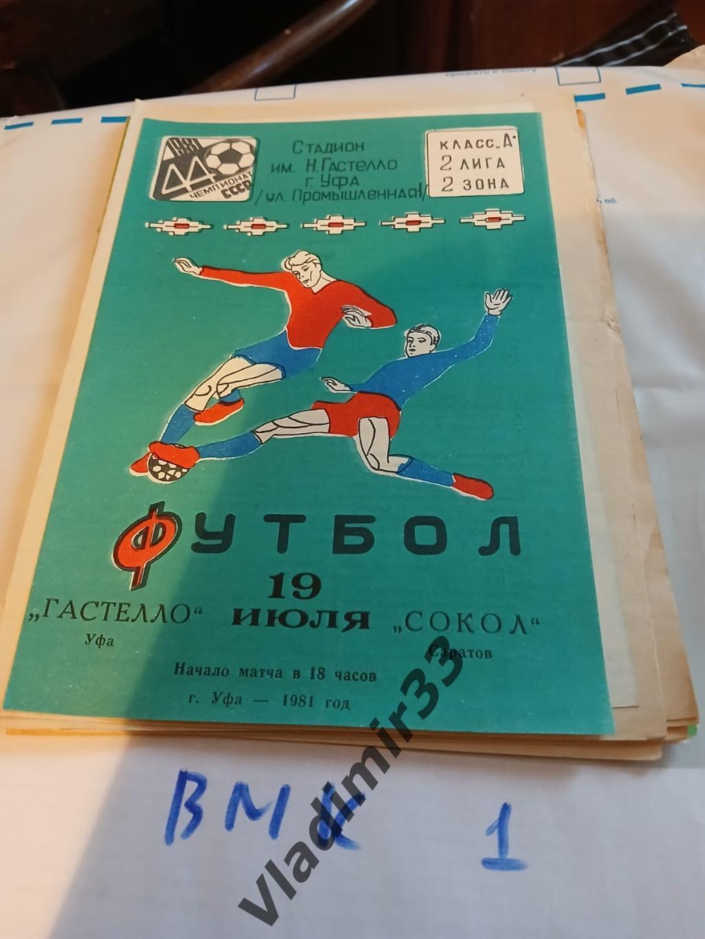 Гастелло Уфа - Сокол Саратов 1981 программа