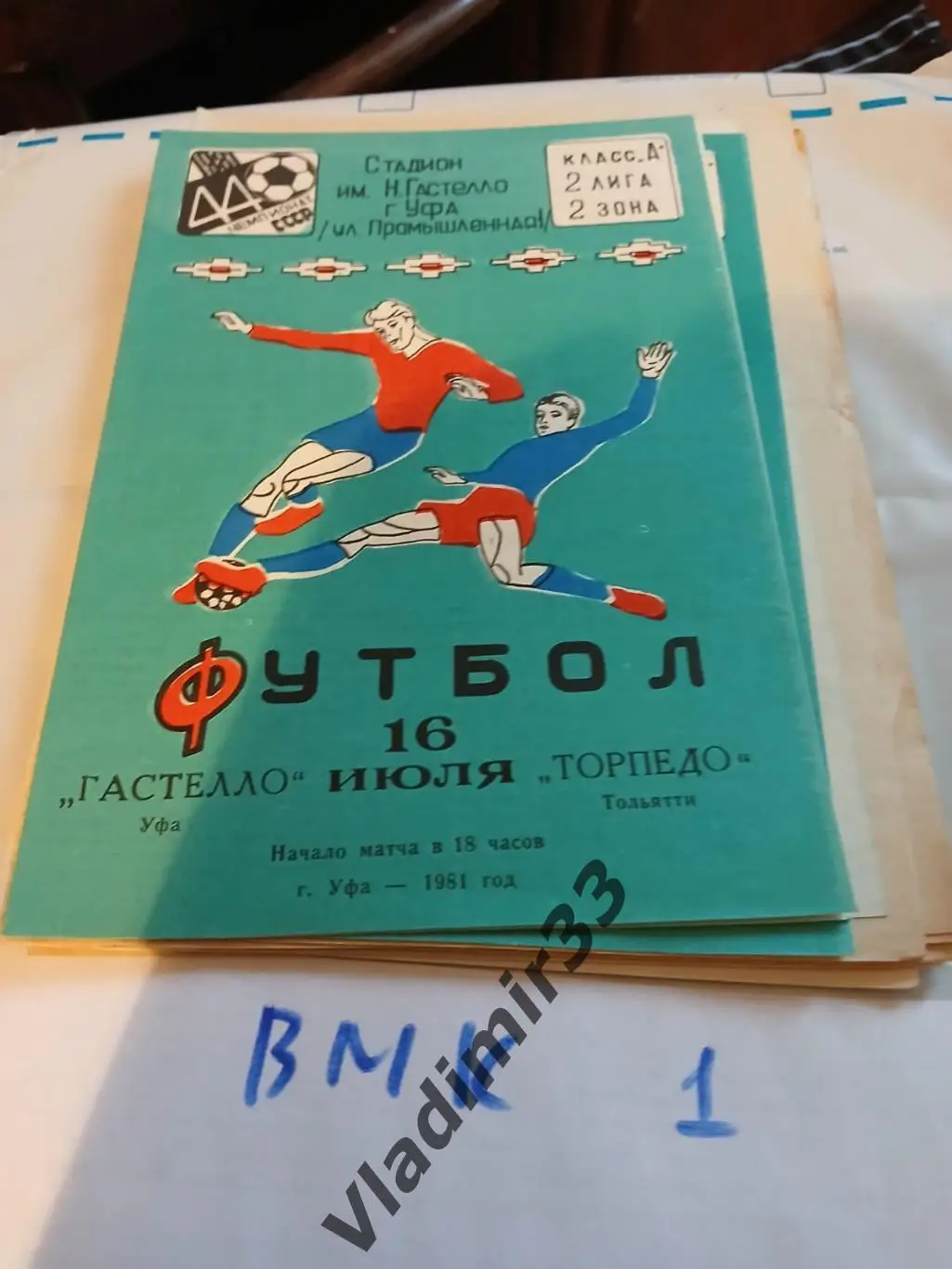 Гастелло Уфа - Торпедо Тольятти 1981