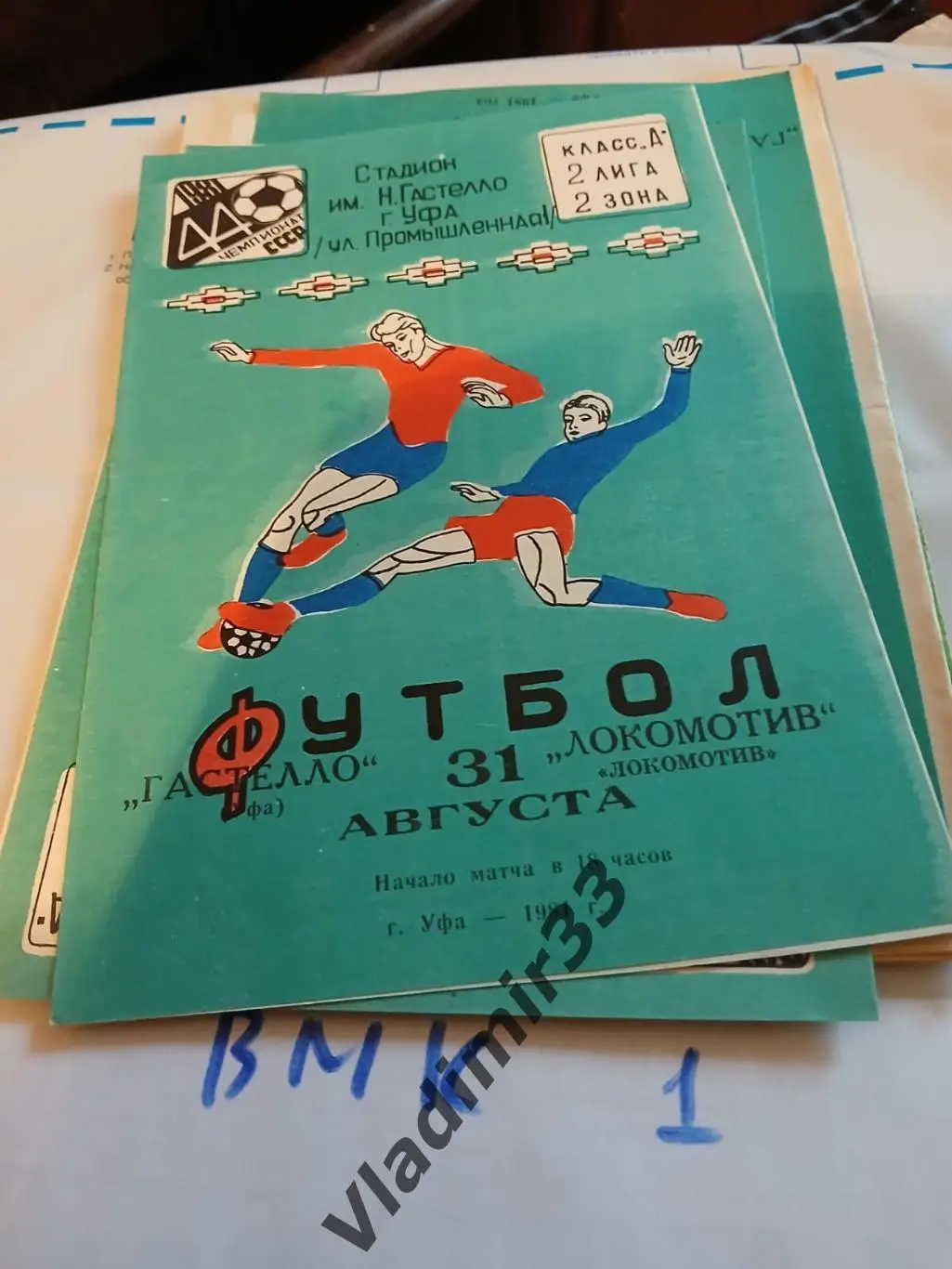 Гастелло Уфа - Локомотив Челябинск 1981 программа