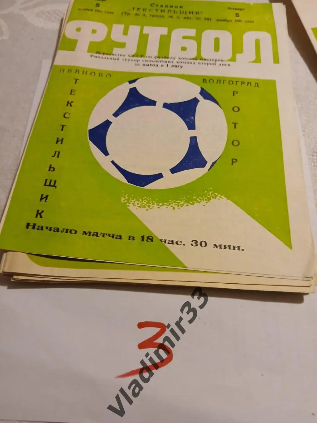 Текстильщик Иваново - Ротор Волгоград 1981 1