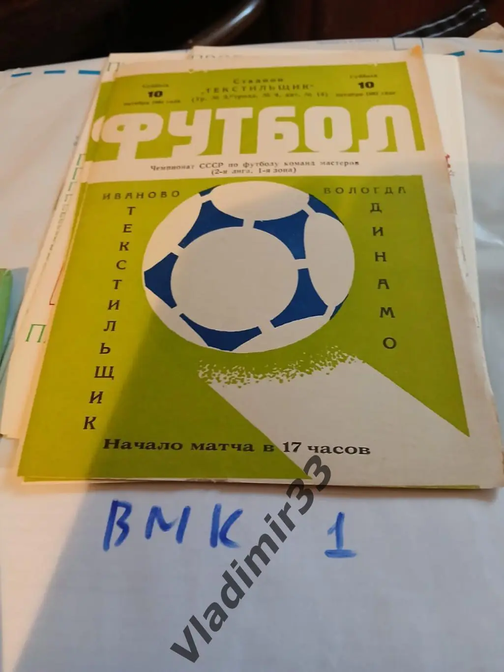 Текстильщик Иваново - Динамо Вологда 1981