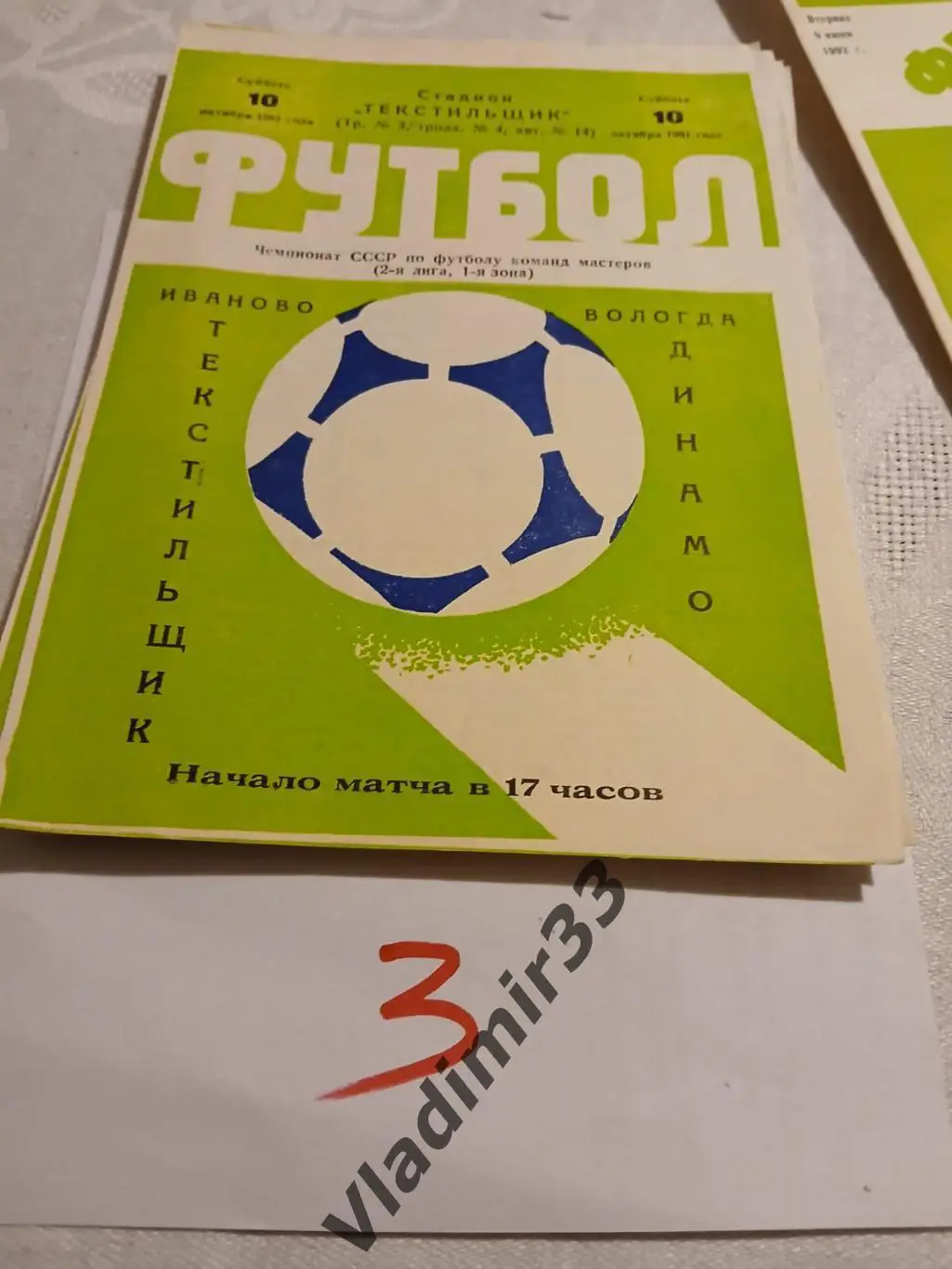Текстильщик Иваново - Динамо Вологда 1981 1
