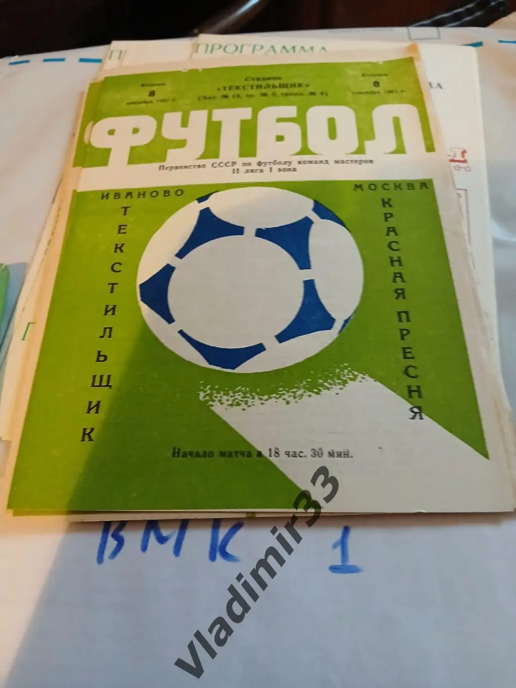 Текстильщик Иваново - Красная Пресня Москва 1981