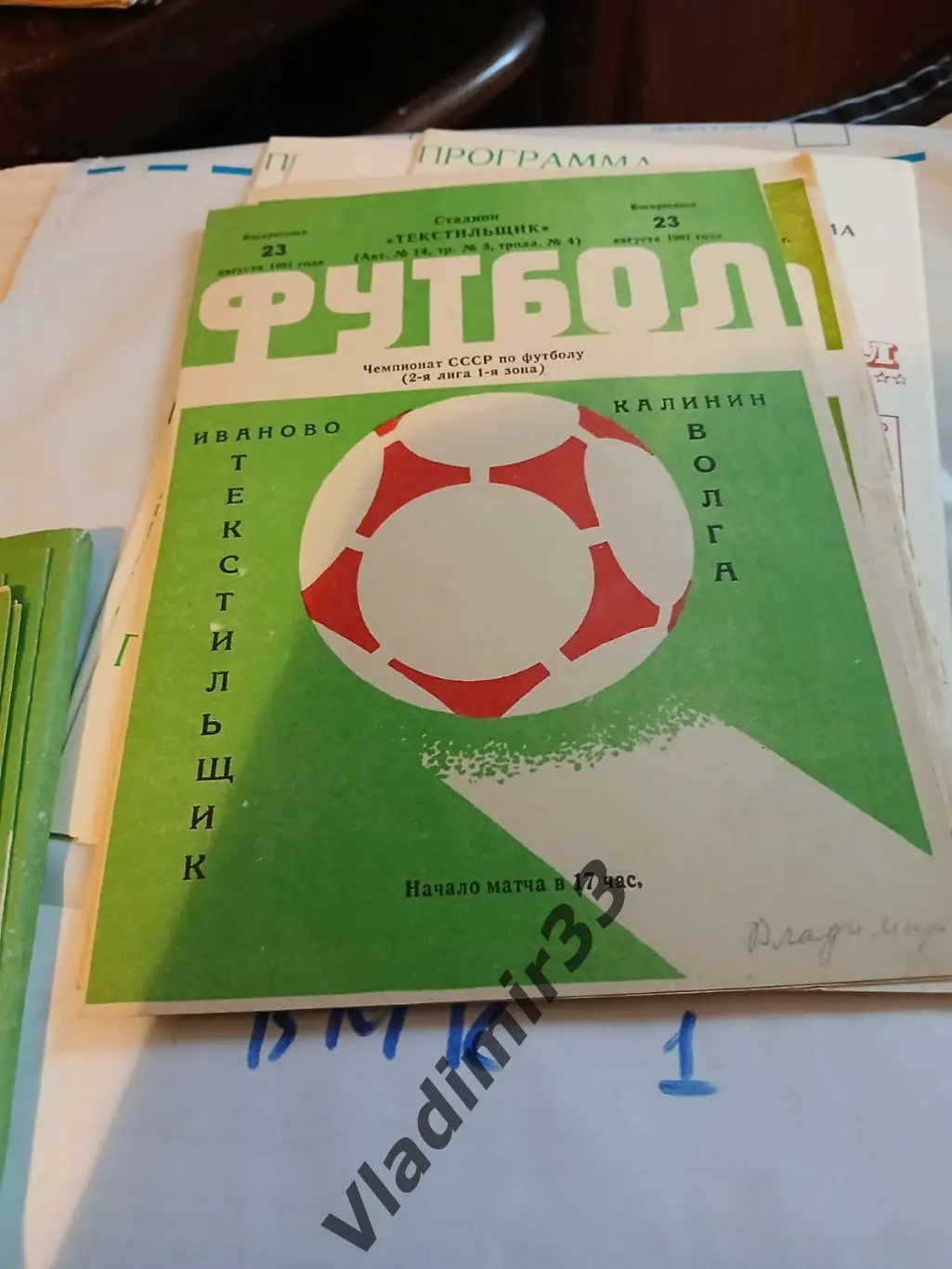 Текстильщик Иваново - Волга Калинин 1981