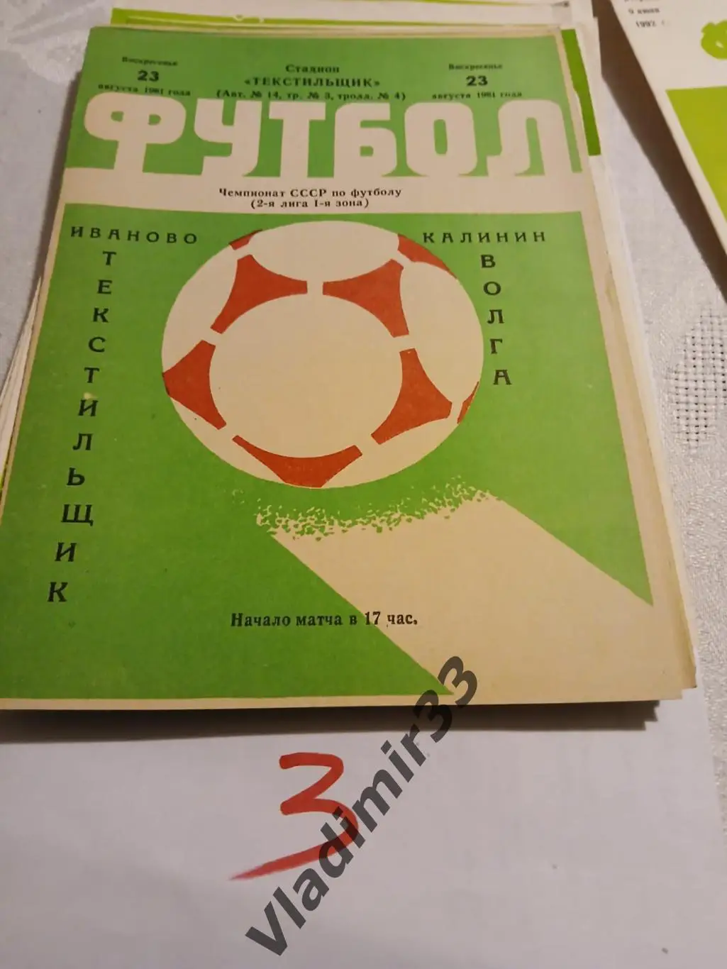 Текстильщик Иваново - Волга Калинин 1981 1