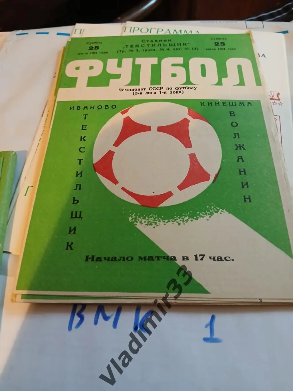 Текстильщик Иваново - Волжанин Кинешма 1981