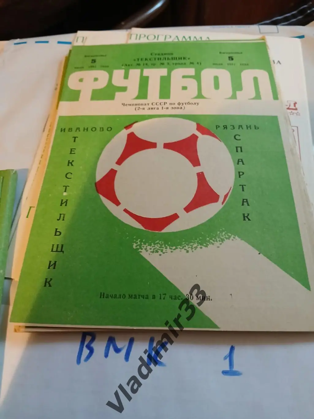 Текстильщик Иваново - Спартак Рязань 1981