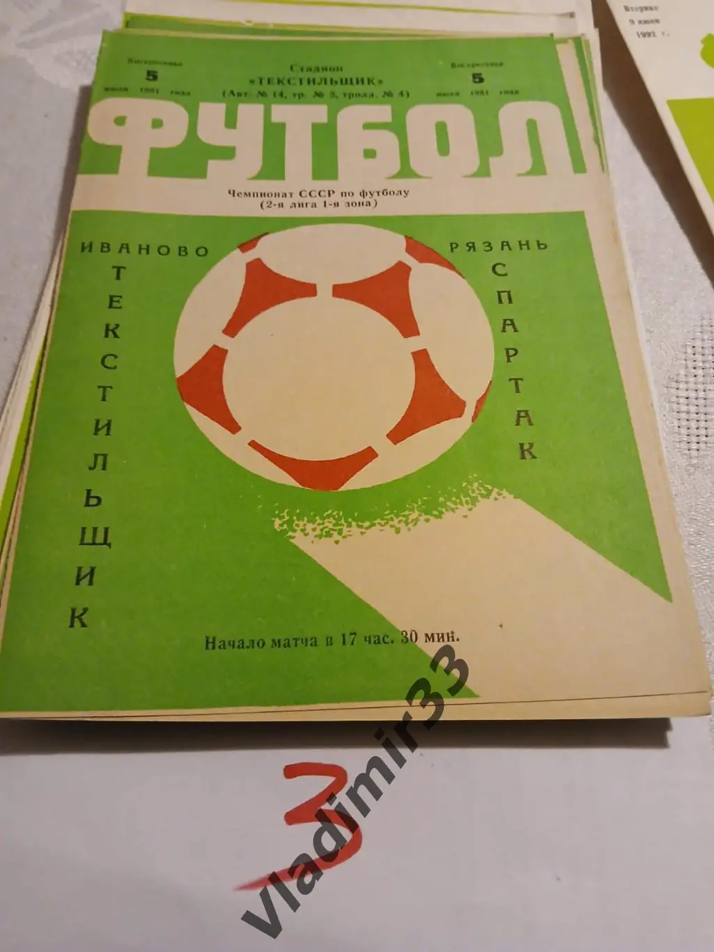 Текстильщик Иваново - Спартак Рязань 1981 1