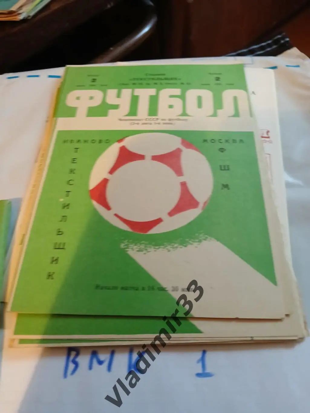 Текстильщик Иваново - ФШМ Москва 1981