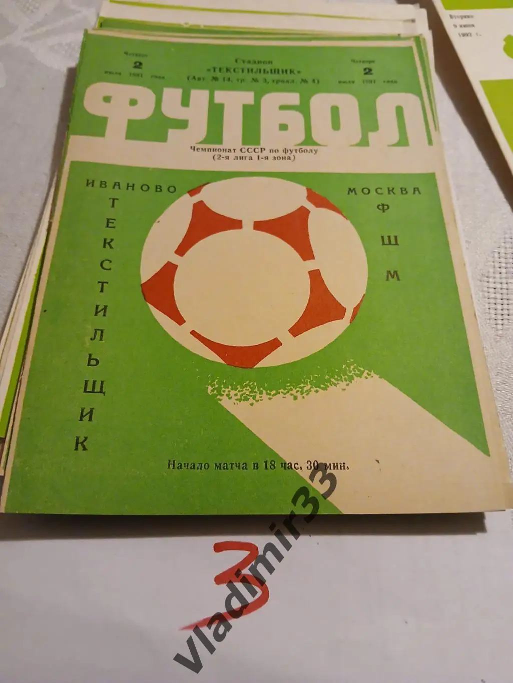 Текстильщик Иваново - ФШМ Москва 1981 1