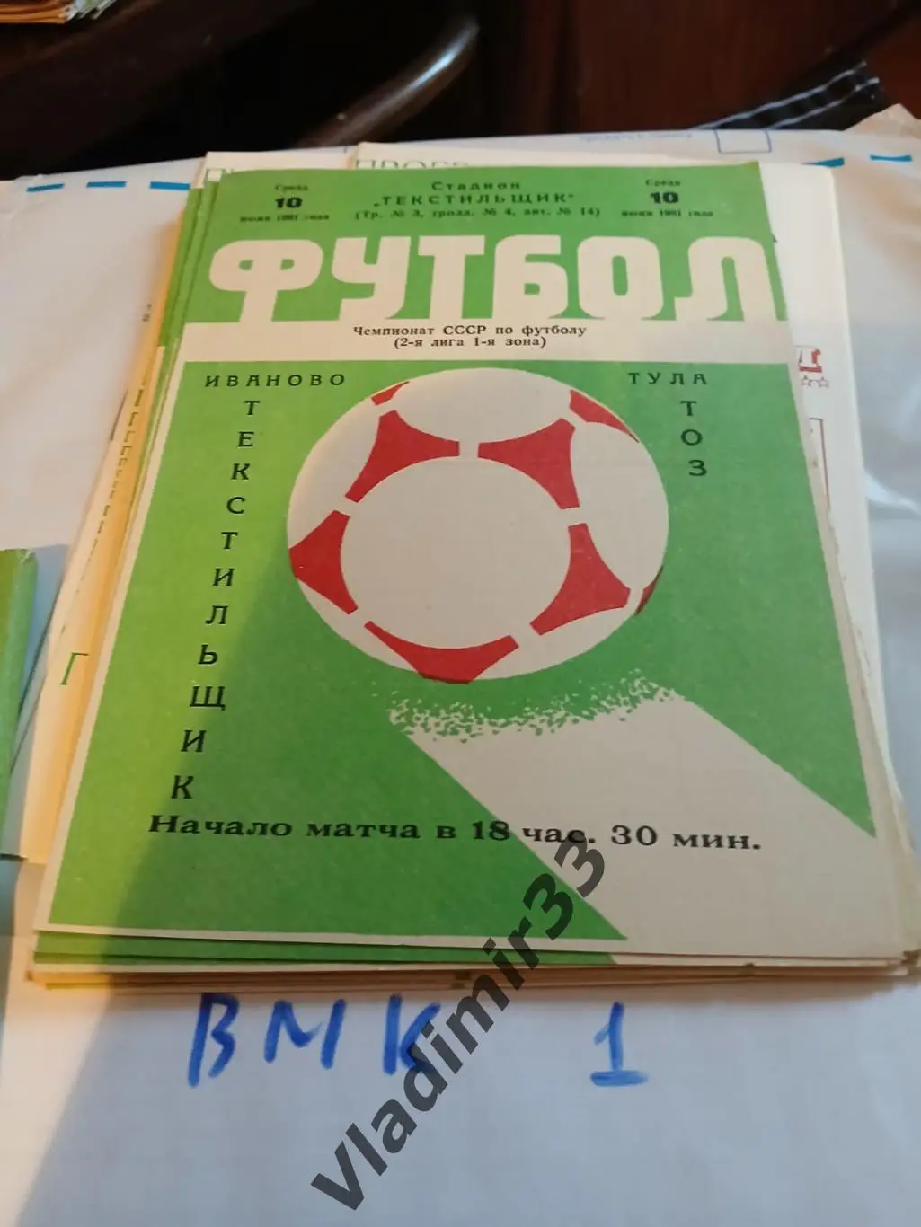 Текстильщик Иваново - ТОЗ Тула 1981