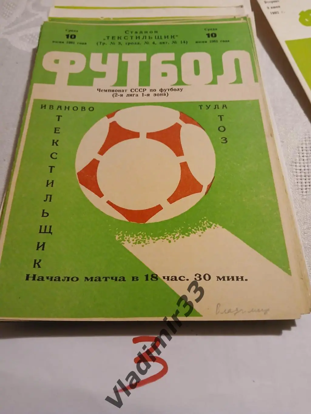 Текстильщик Иваново - ТОЗ Тула 1981 1