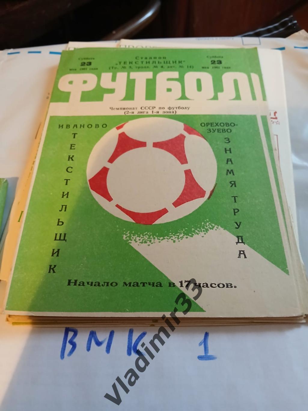 Текстильщик Иваново - Знамя Труда Орехово-Зуево 1981