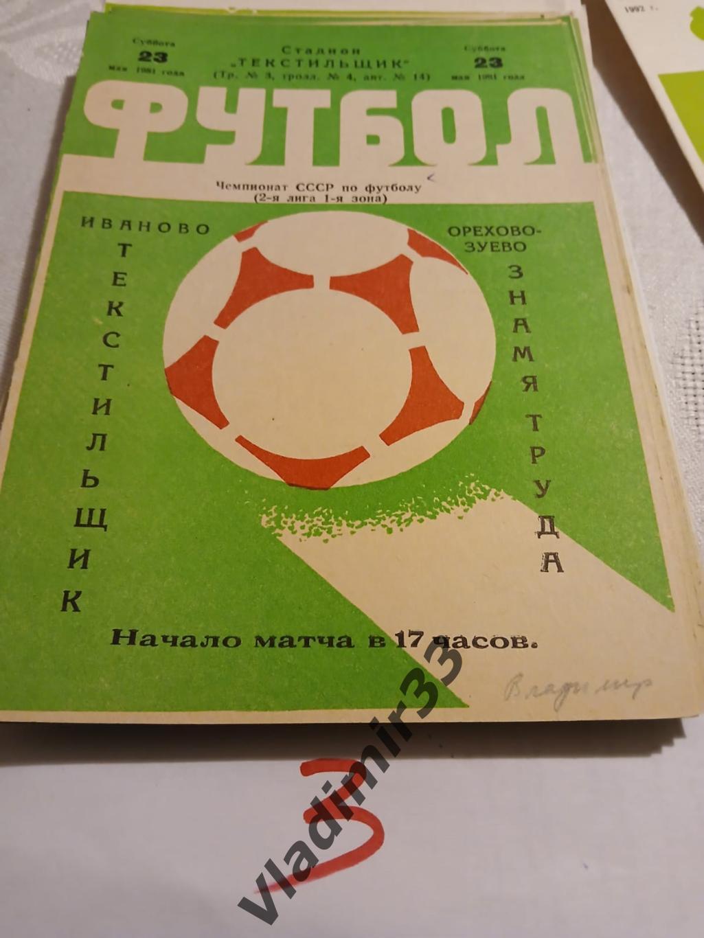 Текстильщик Иваново - Знамя Труда Орехово-Зуево 1981 1