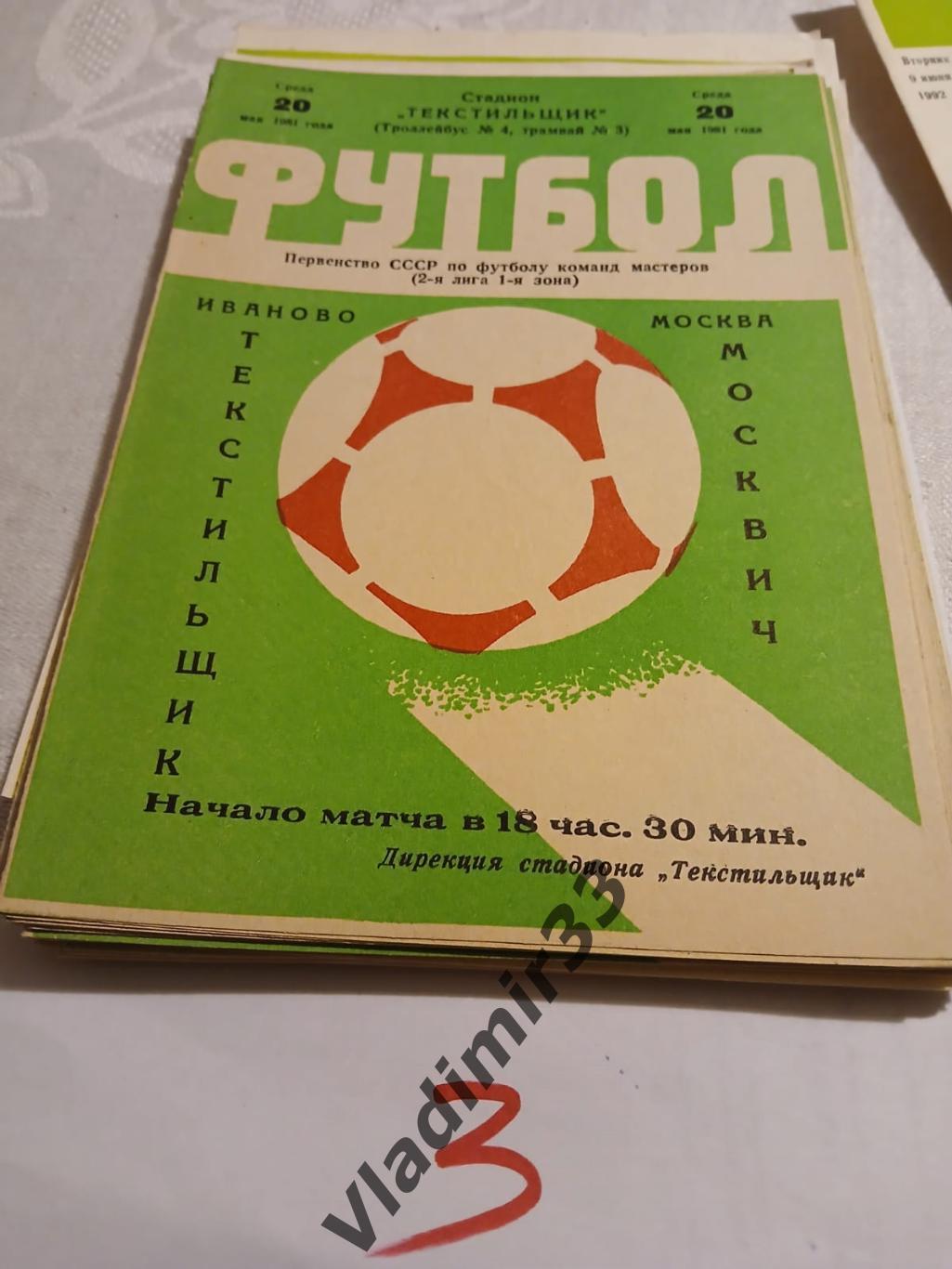 Текстильщик Иваново - Москвич Москва 1981 1